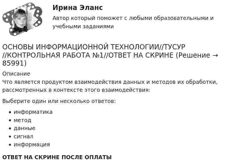      
            Описание
            Что является продуктом взаимодействия данных и методов их обработки, рассмотренных в контексте этого взаимодействия:Выберите один или несколько ответов:информатикаметодданныесигналинформацияОТВЕТ НА СКРИНЕ ПОСЛЕ ОПЛАТЫ   
            
            
            ОСНОВЫ ИНФОРМАЦИОННОЙ ТЕХНОЛОГИИ//ТУСУР//КОНТРОЛЬНАЯ РАБОТА №1//ОТВЕТ НА СКРИНЕОСНОВЫ ИНФОРМАЦИОННОЙ ТЕХНОЛОГИИ//ТУСУР//КОНТРОЛЬНАЯ РАБОТА №1//ОТВЕТ НА СКРИНЕОСНОВЫ ИНФОРМАЦИОННОЙ ТЕХНОЛОГИИ//ТУСУР//КОНТРОЛЬНАЯ РАБОТА №1//ОТВЕТ НА СКРИНЕОСНОВЫ ИНФОРМАЦИОННОЙ ТЕХНОЛОГИИ//ТУСУР//КОНТРОЛЬНАЯ РАБОТА №1//ОТВЕТ НА СКРИНЕОСНОВЫ ИНФОРМАЦИОННОЙ ТЕХНОЛОГИИ//ТУСУР//КОНТРОЛЬНАЯ РАБОТА №1//ОТВЕТ НА СКРИНЕОСНОВЫ ИНФОРМАЦИОННОЙ ТЕХНОЛОГИИ//ТУСУР//КОНТРОЛЬНАЯ РАБОТА №1//ОТВЕТ НА СКРИНЕОСНОВЫ ИНФОРМАЦИОННОЙ ТЕХНОЛОГИИ//ТУСУР//КОНТРОЛЬНАЯ РАБОТА №1//ОТВЕТ НА СКРИНЕОСНОВЫ ИНФОРМАЦИОННОЙ ТЕХНОЛОГИИ//ТУСУР//КОНТРОЛЬНАЯ РАБОТА №1//ОТВЕТ НА СКРИНЕОСНОВЫ ИНФОРМАЦИОННОЙ ТЕХНОЛОГИИ//ТУСУР//КОНТРОЛЬНАЯ РАБОТА №1//ОТВЕТ НА СКРИНЕОСНОВЫ ИНФОРМАЦИОННОЙ ТЕХНОЛОГИИ//ТУСУР//КОНТРОЛЬНАЯ РАБОТА №1//ОТВЕТ НА СКРИНЕОСНОВЫ ИНФОРМАЦИОННОЙ ТЕХНОЛОГИИ//ТУСУР//КОНТРОЛЬНАЯ РАБОТА №1//ОТВЕТ НА СКРИНЕОСНОВЫ ИНФОРМАЦИОННОЙ ТЕХНОЛОГИИ//ТУСУР//КОНТРОЛЬНАЯ РАБОТА №1//ОТВЕТ НА СКРИНЕОСНОВЫ ИНФОРМАЦИОННОЙ ТЕХНОЛОГИИ//ТУСУР//КОНТРОЛЬНАЯ РАБОТА №1//ОТВЕТ НА СКРИНЕОСНОВЫ ИНФОРМАЦИОННОЙ ТЕХНОЛОГИИ//ТУСУР//КОНТРОЛЬНАЯ РАБОТА №1//ОТВЕТ НА СКРИНЕ