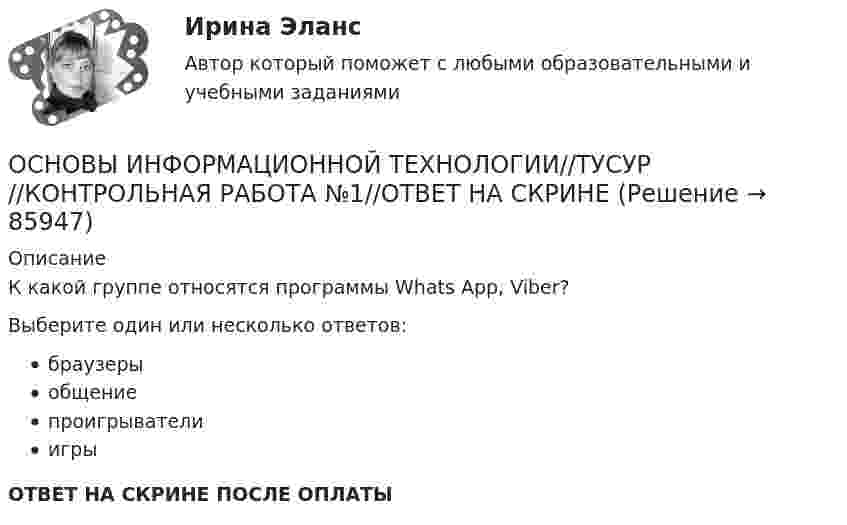      
            Описание
            К какой группе относятся программы Whats App, Viber?Выберите один или несколько ответов:браузерыобщениепроигрывателиигрыОТВЕТ НА СКРИНЕ ПОСЛЕ ОПЛАТЫ   
            
            
            ОСНОВЫ ИНФОРМАЦИОННОЙ ТЕХНОЛОГИИ//ТУСУР//КОНТРОЛЬНАЯ РАБОТА №1//ОТВЕТ НА СКРИНЕОСНОВЫ ИНФОРМАЦИОННОЙ ТЕХНОЛОГИИ//ТУСУР//КОНТРОЛЬНАЯ РАБОТА №1//ОТВЕТ НА СКРИНЕОСНОВЫ ИНФОРМАЦИОННОЙ ТЕХНОЛОГИИ//ТУСУР//КОНТРОЛЬНАЯ РАБОТА №1//ОТВЕТ НА СКРИНЕОСНОВЫ ИНФОРМАЦИОННОЙ ТЕХНОЛОГИИ//ТУСУР//КОНТРОЛЬНАЯ РАБОТА №1//ОТВЕТ НА СКРИНЕОСНОВЫ ИНФОРМАЦИОННОЙ ТЕХНОЛОГИИ//ТУСУР//КОНТРОЛЬНАЯ РАБОТА №1//ОТВЕТ НА СКРИНЕОСНОВЫ ИНФОРМАЦИОННОЙ ТЕХНОЛОГИИ//ТУСУР//КОНТРОЛЬНАЯ РАБОТА №1//ОТВЕТ НА СКРИНЕОСНОВЫ ИНФОРМАЦИОННОЙ ТЕХНОЛОГИИ//ТУСУР//КОНТРОЛЬНАЯ РАБОТА №1//ОТВЕТ НА СКРИНЕОСНОВЫ ИНФОРМАЦИОННОЙ ТЕХНОЛОГИИ//ТУСУР//КОНТРОЛЬНАЯ РАБОТА №1//ОТВЕТ НА СКРИНЕОСНОВЫ ИНФОРМАЦИОННОЙ ТЕХНОЛОГИИ//ТУСУР//КОНТРОЛЬНАЯ РАБОТА №1//ОТВЕТ НА СКРИНЕОСНОВЫ ИНФОРМАЦИОННОЙ ТЕХНОЛОГИИ//ТУСУР//КОНТРОЛЬНАЯ РАБОТА №1//ОТВЕТ НА СКРИНЕОСНОВЫ ИНФОРМАЦИОННОЙ ТЕХНОЛОГИИ//ТУСУР//КОНТРОЛЬНАЯ РАБОТА №1//ОТВЕТ НА СКРИНЕОСНОВЫ ИНФОРМАЦИОННОЙ ТЕХНОЛОГИИ//ТУСУР//КОНТРОЛЬНАЯ РАБОТА №1//ОТВЕТ НА СКРИНЕОСНОВЫ ИНФОРМАЦИОННОЙ ТЕХНОЛОГИИ//ТУСУР//КОНТРОЛЬНАЯ РАБОТА №1//ОТВЕТ НА СКРИНЕОСНОВЫ ИНФОРМАЦИОННОЙ ТЕХНОЛОГИИ//ТУСУР//КОНТРОЛЬНАЯ РАБОТА №1//ОТВЕТ НА СКРИНЕ
