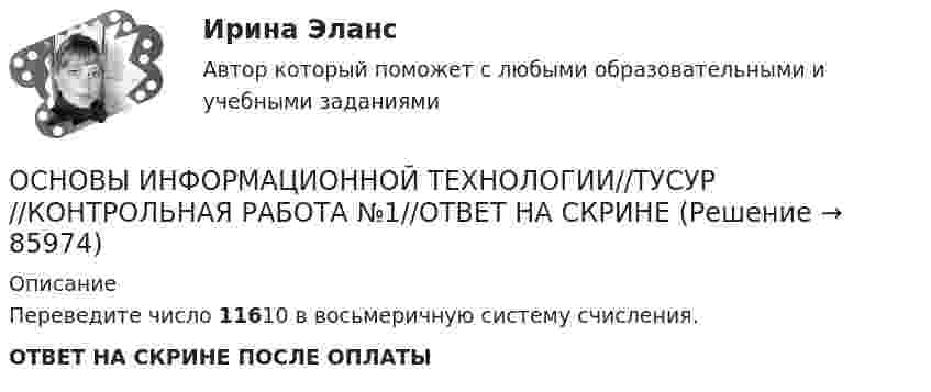      
            Описание
            Переведите число 11610 в восьмеричную систему счисления.ОТВЕТ НА СКРИНЕ ПОСЛЕ ОПЛАТЫ   
            
            
            ОСНОВЫ ИНФОРМАЦИОННОЙ ТЕХНОЛОГИИ//ТУСУР//КОНТРОЛЬНАЯ РАБОТА №1//ОТВЕТ НА СКРИНЕОСНОВЫ ИНФОРМАЦИОННОЙ ТЕХНОЛОГИИ//ТУСУР//КОНТРОЛЬНАЯ РАБОТА №1//ОТВЕТ НА СКРИНЕОСНОВЫ ИНФОРМАЦИОННОЙ ТЕХНОЛОГИИ//ТУСУР//КОНТРОЛЬНАЯ РАБОТА №1//ОТВЕТ НА СКРИНЕОСНОВЫ ИНФОРМАЦИОННОЙ ТЕХНОЛОГИИ//ТУСУР//КОНТРОЛЬНАЯ РАБОТА №1//ОТВЕТ НА СКРИНЕОсновы информационных технологий 1 курс Основы информационных технологий в строительстве. Синергия. ✅ Ответы на ИТОГОВЫЙ ТЕСТ. На отлично!💯 Основы информационных технологий в строительстве.ти (все ответы на тест Синергия / МТИ / МосАП, март 2023)ОСНОВЫ ИНФОРМАЦИОННОЙ ТЕХНОЛОГИИ//ТУСУР//КОНТРОЛЬНАЯ РАБОТА №1//ОТВЕТ НА СКРИНЕОСНОВЫ ИНФОРМАЦИОННОЙ ТЕХНОЛОГИИ//ТУСУР//КОНТРОЛЬНАЯ РАБОТА №1//ОТВЕТ НА СКРИНЕОСНОВЫ ИНФОРМАЦИОННОЙ ТЕХНОЛОГИИ//ТУСУР//КОНТРОЛЬНАЯ РАБОТА №1//ОТВЕТ НА СКРИНЕОСНОВЫ ИНФОРМАЦИОННОЙ ТЕХНОЛОГИИ//ТУСУР//КОНТРОЛЬНАЯ РАБОТА №1//ОТВЕТ НА СКРИНЕОСНОВЫ ИНФОРМАЦИОННОЙ ТЕХНОЛОГИИ//ТУСУР//КОНТРОЛЬНАЯ РАБОТА №1//ОТВЕТ НА СКРИНЕОСНОВЫ ИНФОРМАЦИОННОЙ ТЕХНОЛОГИИ//ТУСУР//КОНТРОЛЬНАЯ РАБОТА №1//ОТВЕТ НА СКРИНЕОСНОВЫ ИНФОРМАЦИОННОЙ ТЕХНОЛОГИИ//ТУСУР//КОНТРОЛЬНАЯ РАБОТА №1//ОТВЕТ НА СКРИНЕ