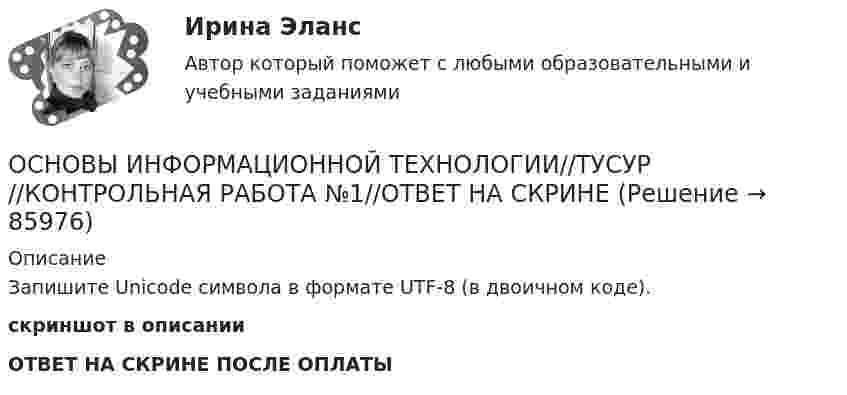     
            Описание
            Запишите Unicode символа в формате UTF-8 (в двоичном коде).скриншот в описании ОТВЕТ НА СКРИНЕ ПОСЛЕ ОПЛАТЫ   
            
            
            ОСНОВЫ ИНФОРМАЦИОННОЙ ТЕХНОЛОГИИ//ТУСУР//КОНТРОЛЬНАЯ РАБОТА №1//ОТВЕТ НА СКРИНЕОСНОВЫ ИНФОРМАЦИОННОЙ ТЕХНОЛОГИИ//ТУСУР//КОНТРОЛЬНАЯ РАБОТА №1//ОТВЕТ НА СКРИНЕОСНОВЫ ИНФОРМАЦИОННОЙ ТЕХНОЛОГИИ//ТУСУР//КОНТРОЛЬНАЯ РАБОТА №1//ОТВЕТ НА СКРИНЕОСНОВЫ ИНФОРМАЦИОННОЙ ТЕХНОЛОГИИ//ТУСУР//КОНТРОЛЬНАЯ РАБОТА №1//ОТВЕТ НА СКРИНЕОСНОВЫ ИНФОРМАЦИОННОЙ ТЕХНОЛОГИИ//ТУСУР//КОНТРОЛЬНАЯ РАБОТА №1//ОТВЕТ НА СКРИНЕОСНОВЫ ИНФОРМАЦИОННОЙ ТЕХНОЛОГИИ//ТУСУР//КОНТРОЛЬНАЯ РАБОТА №1//ОТВЕТ НА СКРИНЕОСНОВЫ ИНФОРМАЦИОННОЙ ТЕХНОЛОГИИ//ТУСУР//КОНТРОЛЬНАЯ РАБОТА №1//ОТВЕТ НА СКРИНЕОСНОВЫ ИНФОРМАЦИОННОЙ ТЕХНОЛОГИИ//ТУСУР//КОНТРОЛЬНАЯ РАБОТА №1//ОТВЕТ НА СКРИНЕОСНОВЫ ИНФОРМАЦИОННОЙ ТЕХНОЛОГИИ//ТУСУР//КОНТРОЛЬНАЯ РАБОТА №1//ОТВЕТ НА СКРИНЕОСНОВЫ ИНФОРМАЦИОННОЙ ТЕХНОЛОГИИ//ТУСУР//КОНТРОЛЬНАЯ РАБОТА №1//ОТВЕТ НА СКРИНЕОСНОВЫ ИНФОРМАЦИОННОЙ ТЕХНОЛОГИИ//ТУСУР//КОНТРОЛЬНАЯ РАБОТА №1//ОТВЕТ НА СКРИНЕОСНОВЫ ИНФОРМАЦИОННОЙ ТЕХНОЛОГИИ//ТУСУР//КОНТРОЛЬНАЯ РАБОТА №1//ОТВЕТ НА СКРИНЕОСНОВЫ ИНФОРМАЦИОННОЙ ТЕХНОЛОГИИ//ТУСУР//КОНТРОЛЬНАЯ РАБОТА №1//ОТВЕТ НА СКРИНЕОСНОВЫ ИНФОРМАЦИОННОЙ ТЕХНОЛОГИИ//ТУСУР//КОНТРОЛЬНАЯ РАБОТА №1//ОТВЕТ НА СКРИНЕ