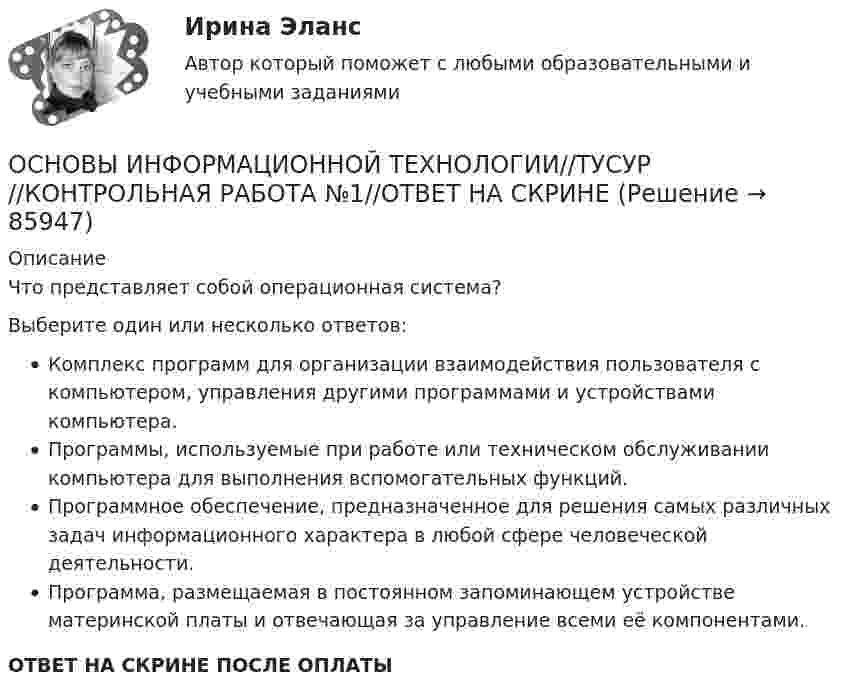     
            Описание
            Что представляет собой операционная система?Выберите один или несколько ответов:Комплекс программ для организации взаимодействия пользователя с компьютером, управления другими программами и устройствами компьютера.Программы, используемые при работе или техническом обслуживании компьютера для выполнения вспомогательных функций.Программное обеспечение, предназначенное для решения самых различных задач информационного характера в любой сфере человеческой деятельности.Программа, размещаемая в постоянном запоминающем устройстве материнской платы и отвечающая за управление всеми её компонентами.ОТВЕТ НА СКРИНЕ ПОСЛЕ ОПЛАТЫ   
            
            
            ОСНОВЫ ИНФОРМАЦИОННОЙ ТЕХНОЛОГИИ//ТУСУР//КОНТРОЛЬНАЯ РАБОТА №1//ОТВЕТ НА СКРИНЕОСНОВЫ ИНФОРМАЦИОННОЙ ТЕХНОЛОГИИ//ТУСУР//КОНТРОЛЬНАЯ РАБОТА №1//ОТВЕТ НА СКРИНЕОСНОВЫ ИНФОРМАЦИОННОЙ ТЕХНОЛОГИИ//ТУСУР//КОНТРОЛЬНАЯ РАБОТА №1//ОТВЕТ НА СКРИНЕОСНОВЫ ИНФОРМАЦИОННОЙ ТЕХНОЛОГИИ//ТУСУР//КОНТРОЛЬНАЯ РАБОТА №1//ОТВЕТ НА СКРИНЕОСНОВЫ ИНФОРМАЦИОННОЙ ТЕХНОЛОГИИ//ТУСУР//КОНТРОЛЬНАЯ РАБОТА №1//ОТВЕТ НА СКРИНЕОСНОВЫ ИНФОРМАЦИОННОЙ ТЕХНОЛОГИИ//ТУСУР//КОНТРОЛЬНАЯ РАБОТА №1//ОТВЕТ НА СКРИНЕОСНОВЫ ИНФОРМАЦИОННОЙ ТЕХНОЛОГИИ//ТУСУР//КОНТРОЛЬНАЯ РАБОТА №1//ОТВЕТ НА СКРИНЕОСНОВЫ ИНФОРМАЦИОННОЙ ТЕХНОЛОГИИ//ТУСУР//КОНТРОЛЬНАЯ РАБОТА №1//ОТВЕТ НА СКРИНЕОСНОВЫ ИНФОРМАЦИОННОЙ ТЕХНОЛОГИИ//ТУСУР//КОНТРОЛЬНАЯ РАБОТА №1//ОТВЕТ НА СКРИНЕОСНОВЫ ИНФОРМАЦИОННОЙ ТЕХНОЛОГИИ//ТУСУР//КОНТРОЛЬНАЯ РАБОТА №1//ОТВЕТ НА СКРИНЕОСНОВЫ ИНФОРМАЦИОННОЙ ТЕХНОЛОГИИ//ТУСУР//КОНТРОЛЬНАЯ РАБОТА №1//ОТВЕТ НА СКРИНЕОСНОВЫ ИНФОРМАЦИОННОЙ ТЕХНОЛОГИИ//ТУСУР//КОНТРОЛЬНАЯ РАБОТА №1//ОТВЕТ НА СКРИНЕОСНОВЫ ИНФОРМАЦИОННОЙ ТЕХНОЛОГИИ//ТУСУР//КОНТРОЛЬНАЯ РАБОТА №1//ОТВЕТ НА СКРИНЕОСНОВЫ ИНФОРМАЦИОННОЙ ТЕХНОЛОГИИ//ТУСУР//КОНТРОЛЬНАЯ РАБОТА №1//ОТВЕТ НА СКРИНЕ