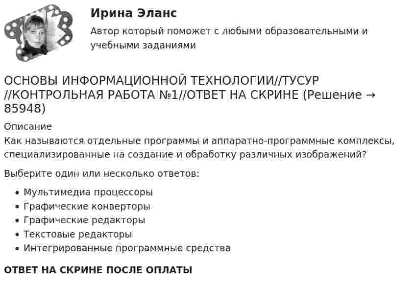      
            Описание
            Как называются отдельные программы и аппаратно-программные комплексы, специализированные на создание и обработку различных изображений?Выберите один или несколько ответов:Мультимедиа процессорыГрафические конверторыГрафические редакторыТекстовые редакторыИнтегрированные программные средстваОТВЕТ НА СКРИНЕ ПОСЛЕ ОПЛАТЫ   
            
            
            ОСНОВЫ ИНФОРМАЦИОННОЙ ТЕХНОЛОГИИ//ТУСУР//КОНТРОЛЬНАЯ РАБОТА №1//ОТВЕТ НА СКРИНЕОСНОВЫ ИНФОРМАЦИОННОЙ ТЕХНОЛОГИИ//ТУСУР//КОНТРОЛЬНАЯ РАБОТА №1//ОТВЕТ НА СКРИНЕОСНОВЫ ИНФОРМАЦИОННОЙ ТЕХНОЛОГИИ//ТУСУР//КОНТРОЛЬНАЯ РАБОТА №1//ОТВЕТ НА СКРИНЕОСНОВЫ ИНФОРМАЦИОННОЙ ТЕХНОЛОГИИ//ТУСУР//КОНТРОЛЬНАЯ РАБОТА №1//ОТВЕТ НА СКРИНЕОСНОВЫ ИНФОРМАЦИОННОЙ ТЕХНОЛОГИИ//ТУСУР//КОНТРОЛЬНАЯ РАБОТА №1//ОТВЕТ НА СКРИНЕОСНОВЫ ИНФОРМАЦИОННОЙ ТЕХНОЛОГИИ//ТУСУР//КОНТРОЛЬНАЯ РАБОТА №1//ОТВЕТ НА СКРИНЕОСНОВЫ ИНФОРМАЦИОННОЙ ТЕХНОЛОГИИ//ТУСУР//КОНТРОЛЬНАЯ РАБОТА №1//ОТВЕТ НА СКРИНЕОСНОВЫ ИНФОРМАЦИОННОЙ ТЕХНОЛОГИИ//ТУСУР//КОНТРОЛЬНАЯ РАБОТА №1//ОТВЕТ НА СКРИНЕОСНОВЫ ИНФОРМАЦИОННОЙ ТЕХНОЛОГИИ//ТУСУР//КОНТРОЛЬНАЯ РАБОТА №1//ОТВЕТ НА СКРИНЕОСНОВЫ ИНФОРМАЦИОННОЙ ТЕХНОЛОГИИ//ТУСУР//КОНТРОЛЬНАЯ РАБОТА №1//ОТВЕТ НА СКРИНЕОСНОВЫ ИНФОРМАЦИОННОЙ ТЕХНОЛОГИИ//ТУСУР//КОНТРОЛЬНАЯ РАБОТА №1//ОТВЕТ НА СКРИНЕОСНОВЫ ИНФОРМАЦИОННОЙ ТЕХНОЛОГИИ//ТУСУР//КОНТРОЛЬНАЯ РАБОТА №1//ОТВЕТ НА СКРИНЕОСНОВЫ ИНФОРМАЦИОННОЙ ТЕХНОЛОГИИ//ТУСУР//КОНТРОЛЬНАЯ РАБОТА №1//ОТВЕТ НА СКРИНЕОСНОВЫ ИНФОРМАЦИОННОЙ ТЕХНОЛОГИИ//ТУСУР//КОНТРОЛЬНАЯ РАБОТА №1//ОТВЕТ НА СКРИНЕ