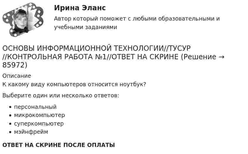      
            Описание
            К какому виду компьютеров относится ноутбук?Выберите один или несколько ответов:персональныймикрокомпьютерсуперкомпьютермэйнфреймОТВЕТ НА СКРИНЕ ПОСЛЕ ОПЛАТЫ   
            
            
            ОСНОВЫ ИНФОРМАЦИОННОЙ ТЕХНОЛОГИИ//ТУСУР//КОНТРОЛЬНАЯ РАБОТА №1//ОТВЕТ НА СКРИНЕОСНОВЫ ИНФОРМАЦИОННОЙ ТЕХНОЛОГИИ//ТУСУР//КОНТРОЛЬНАЯ РАБОТА №1//ОТВЕТ НА СКРИНЕОСНОВЫ ИНФОРМАЦИОННОЙ ТЕХНОЛОГИИ//ТУСУР//КОНТРОЛЬНАЯ РАБОТА №1//ОТВЕТ НА СКРИНЕОСНОВЫ ИНФОРМАЦИОННОЙ ТЕХНОЛОГИИ//ТУСУР//КОНТРОЛЬНАЯ РАБОТА №1//ОТВЕТ НА СКРИНЕОСНОВЫ ИНФОРМАЦИОННОЙ ТЕХНОЛОГИИ//ТУСУР//КОНТРОЛЬНАЯ РАБОТА №1//ОТВЕТ НА СКРИНЕОСНОВЫ ИНФОРМАЦИОННОЙ ТЕХНОЛОГИИ//ТУСУР//КОНТРОЛЬНАЯ РАБОТА №1//ОТВЕТ НА СКРИНЕОСНОВЫ ИНФОРМАЦИОННОЙ ТЕХНОЛОГИИ//ТУСУР//КОНТРОЛЬНАЯ РАБОТА №1//ОТВЕТ НА СКРИНЕОСНОВЫ ИНФОРМАЦИОННОЙ ТЕХНОЛОГИИ//ТУСУР//КОНТРОЛЬНАЯ РАБОТА №1//ОТВЕТ НА СКРИНЕОСНОВЫ ИНФОРМАЦИОННОЙ ТЕХНОЛОГИИ//ТУСУР//КОНТРОЛЬНАЯ РАБОТА №1//ОТВЕТ НА СКРИНЕОСНОВЫ ИНФОРМАЦИОННОЙ ТЕХНОЛОГИИ//ТУСУР//КОНТРОЛЬНАЯ РАБОТА №1//ОТВЕТ НА СКРИНЕОСНОВЫ ИНФОРМАЦИОННОЙ ТЕХНОЛОГИИ//ТУСУР//КОНТРОЛЬНАЯ РАБОТА №1//ОТВЕТ НА СКРИНЕОСНОВЫ ИНФОРМАЦИОННОЙ ТЕХНОЛОГИИ//ТУСУР//КОНТРОЛЬНАЯ РАБОТА №1//ОТВЕТ НА СКРИНЕОСНОВЫ ИНФОРМАЦИОННОЙ ТЕХНОЛОГИИ//ТУСУР//КОНТРОЛЬНАЯ РАБОТА №1//ОТВЕТ НА СКРИНЕОСНОВЫ ИНФОРМАЦИОННОЙ ТЕХНОЛОГИИ//ТУСУР//КОНТРОЛЬНАЯ РАБОТА №1//ОТВЕТ НА СКРИНЕ
