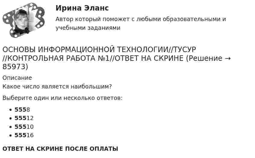      
            Описание
            Какое число является наибольшим?Выберите один или несколько ответов:5558555125551055516ОТВЕТ НА СКРИНЕ ПОСЛЕ ОПЛАТЫ   
            
            
            ОСНОВЫ ИНФОРМАЦИОННОЙ ТЕХНОЛОГИИ//ТУСУР//КОНТРОЛЬНАЯ РАБОТА №1//ОТВЕТ НА СКРИНЕОСНОВЫ ИНФОРМАЦИОННОЙ ТЕХНОЛОГИИ//ТУСУР//КОНТРОЛЬНАЯ РАБОТА №1//ОТВЕТ НА СКРИНЕОСНОВЫ ИНФОРМАЦИОННОЙ ТЕХНОЛОГИИ//ТУСУР//КОНТРОЛЬНАЯ РАБОТА №1//ОТВЕТ НА СКРИНЕОСНОВЫ ИНФОРМАЦИОННОЙ ТЕХНОЛОГИИ//ТУСУР//КОНТРОЛЬНАЯ РАБОТА №1//ОТВЕТ НА СКРИНЕОСНОВЫ ИНФОРМАЦИОННОЙ ТЕХНОЛОГИИ//ТУСУР//КОНТРОЛЬНАЯ РАБОТА №1//ОТВЕТ НА СКРИНЕОСНОВЫ ИНФОРМАЦИОННОЙ ТЕХНОЛОГИИ//ТУСУР//КОНТРОЛЬНАЯ РАБОТА №1//ОТВЕТ НА СКРИНЕОСНОВЫ ИНФОРМАЦИОННОЙ ТЕХНОЛОГИИ//ТУСУР//КОНТРОЛЬНАЯ РАБОТА №1//ОТВЕТ НА СКРИНЕОСНОВЫ ИНФОРМАЦИОННОЙ ТЕХНОЛОГИИ//ТУСУР//КОНТРОЛЬНАЯ РАБОТА №1//ОТВЕТ НА СКРИНЕОСНОВЫ ИНФОРМАЦИОННОЙ ТЕХНОЛОГИИ//ТУСУР//КОНТРОЛЬНАЯ РАБОТА №1//ОТВЕТ НА СКРИНЕОСНОВЫ ИНФОРМАЦИОННОЙ ТЕХНОЛОГИИ//ТУСУР//КОНТРОЛЬНАЯ РАБОТА №1//ОТВЕТ НА СКРИНЕОСНОВЫ ИНФОРМАЦИОННОЙ ТЕХНОЛОГИИ//ТУСУР//КОНТРОЛЬНАЯ РАБОТА №1//ОТВЕТ НА СКРИНЕОСНОВЫ ИНФОРМАЦИОННОЙ ТЕХНОЛОГИИ//ТУСУР//КОНТРОЛЬНАЯ РАБОТА №1//ОТВЕТ НА СКРИНЕОСНОВЫ ИНФОРМАЦИОННОЙ ТЕХНОЛОГИИ//ТУСУР//КОНТРОЛЬНАЯ РАБОТА №1//ОТВЕТ НА СКРИНЕОСНОВЫ ИНФОРМАЦИОННОЙ ТЕХНОЛОГИИ//ТУСУР//КОНТРОЛЬНАЯ РАБОТА №1//ОТВЕТ НА СКРИНЕ