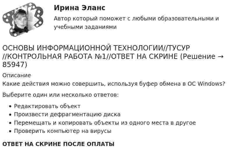      
            Описание
            Какие действия можно совершить, используя буфер обмена в ОС Windows?Выберите один или несколько ответов:Редактировать объектПроизвести дефрагментацию дискаПеремещать и копировать объекты из одного места в другоеПроверить компьютер на вирусыОТВЕТ НА СКРИНЕ ПОСЛЕ ОПЛАТЫ   
            
            
            ОСНОВЫ ИНФОРМАЦИОННОЙ ТЕХНОЛОГИИ//ТУСУР//КОНТРОЛЬНАЯ РАБОТА №1//ОТВЕТ НА СКРИНЕОСНОВЫ ИНФОРМАЦИОННОЙ ТЕХНОЛОГИИ//ТУСУР//КОНТРОЛЬНАЯ РАБОТА №1//ОТВЕТ НА СКРИНЕОСНОВЫ ИНФОРМАЦИОННОЙ ТЕХНОЛОГИИ//ТУСУР//КОНТРОЛЬНАЯ РАБОТА №1//ОТВЕТ НА СКРИНЕОСНОВЫ ИНФОРМАЦИОННОЙ ТЕХНОЛОГИИ//ТУСУР//КОНТРОЛЬНАЯ РАБОТА №1//ОТВЕТ НА СКРИНЕОСНОВЫ ИНФОРМАЦИОННОЙ ТЕХНОЛОГИИ//ТУСУР//КОНТРОЛЬНАЯ РАБОТА №1//ОТВЕТ НА СКРИНЕОСНОВЫ ИНФОРМАЦИОННОЙ ТЕХНОЛОГИИ//ТУСУР//КОНТРОЛЬНАЯ РАБОТА №1//ОТВЕТ НА СКРИНЕОСНОВЫ ИНФОРМАЦИОННОЙ ТЕХНОЛОГИИ//ТУСУР//КОНТРОЛЬНАЯ РАБОТА №1//ОТВЕТ НА СКРИНЕОСНОВЫ ИНФОРМАЦИОННОЙ ТЕХНОЛОГИИ//ТУСУР//КОНТРОЛЬНАЯ РАБОТА №1//ОТВЕТ НА СКРИНЕОСНОВЫ ИНФОРМАЦИОННОЙ ТЕХНОЛОГИИ//ТУСУР//КОНТРОЛЬНАЯ РАБОТА №1//ОТВЕТ НА СКРИНЕОСНОВЫ ИНФОРМАЦИОННОЙ ТЕХНОЛОГИИ//ТУСУР//КОНТРОЛЬНАЯ РАБОТА №1//ОТВЕТ НА СКРИНЕОСНОВЫ ИНФОРМАЦИОННОЙ ТЕХНОЛОГИИ//ТУСУР//КОНТРОЛЬНАЯ РАБОТА №1//ОТВЕТ НА СКРИНЕОСНОВЫ ИНФОРМАЦИОННОЙ ТЕХНОЛОГИИ//ТУСУР//КОНТРОЛЬНАЯ РАБОТА №1//ОТВЕТ НА СКРИНЕОСНОВЫ ИНФОРМАЦИОННОЙ ТЕХНОЛОГИИ//ТУСУР//КОНТРОЛЬНАЯ РАБОТА №1//ОТВЕТ НА СКРИНЕОСНОВЫ ИНФОРМАЦИОННОЙ ТЕХНОЛОГИИ//ТУСУР//КОНТРОЛЬНАЯ РАБОТА №1//ОТВЕТ НА СКРИНЕ
