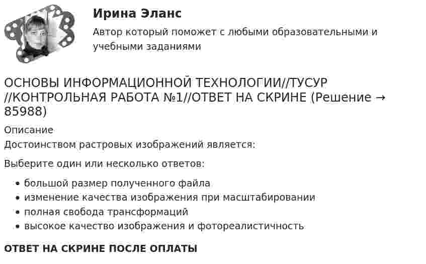      
            Описание
            Достоинством растровых изображений является:Выберите один или несколько ответов:большой размер полученного файлаизменение качества изображения при масштабированииполная свобода трансформацийвысокое качество изображения и фотореалистичностьОТВЕТ НА СКРИНЕ ПОСЛЕ ОПЛАТЫ   
            
            
            ОСНОВЫ ИНФОРМАЦИОННОЙ ТЕХНОЛОГИИ//ТУСУР//КОНТРОЛЬНАЯ РАБОТА №1//ОТВЕТ НА СКРИНЕОСНОВЫ ИНФОРМАЦИОННОЙ ТЕХНОЛОГИИ//ТУСУР//КОНТРОЛЬНАЯ РАБОТА №1//ОТВЕТ НА СКРИНЕОСНОВЫ ИНФОРМАЦИОННОЙ ТЕХНОЛОГИИ//ТУСУР//КОНТРОЛЬНАЯ РАБОТА №1//ОТВЕТ НА СКРИНЕОСНОВЫ ИНФОРМАЦИОННОЙ ТЕХНОЛОГИИ//ТУСУР//КОНТРОЛЬНАЯ РАБОТА №1//ОТВЕТ НА СКРИНЕОСНОВЫ ИНФОРМАЦИОННОЙ ТЕХНОЛОГИИ//ТУСУР//КОНТРОЛЬНАЯ РАБОТА №1//ОТВЕТ НА СКРИНЕОСНОВЫ ИНФОРМАЦИОННОЙ ТЕХНОЛОГИИ//ТУСУР//КОНТРОЛЬНАЯ РАБОТА №1//ОТВЕТ НА СКРИНЕОсновы информационных технологий 1 курс ОСНОВЫ ИНФОРМАЦИОННОЙ ТЕХНОЛОГИИ//ТУСУР//КОНТРОЛЬНАЯ РАБОТА №1//ОТВЕТ НА СКРИНЕОСНОВЫ ИНФОРМАЦИОННОЙ ТЕХНОЛОГИИ//ТУСУР//КОНТРОЛЬНАЯ РАБОТА №1//ОТВЕТ НА СКРИНЕОСНОВЫ ИНФОРМАЦИОННОЙ ТЕХНОЛОГИИ//ТУСУР//КОНТРОЛЬНАЯ РАБОТА №1//ОТВЕТ НА СКРИНЕОСНОВЫ ИНФОРМАЦИОННОЙ ТЕХНОЛОГИИ//ТУСУР//КОНТРОЛЬНАЯ РАБОТА №1//ОТВЕТ НА СКРИНЕОСНОВЫ ИНФОРМАЦИОННОЙ ТЕХНОЛОГИИ//ТУСУР//КОНТРОЛЬНАЯ РАБОТА №1//ОТВЕТ НА СКРИНЕОСНОВЫ ИНФОРМАЦИОННОЙ ТЕХНОЛОГИИ//ТУСУР//КОНТРОЛЬНАЯ РАБОТА №1//ОТВЕТ НА СКРИНЕОСНОВЫ ИНФОРМАЦИОННОЙ ТЕХНОЛОГИИ//ТУСУР//КОНТРОЛЬНАЯ РАБОТА №1//ОТВЕТ НА СКРИНЕ