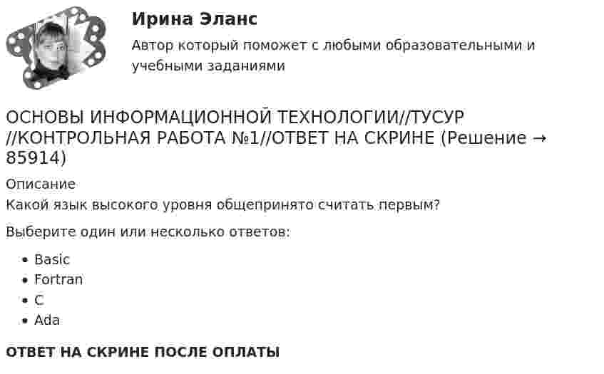      
            Описание
            Какой язык высокого уровня общепринято считать первым?Выберите один или несколько ответов:BasicFortranCAdaОТВЕТ НА СКРИНЕ ПОСЛЕ ОПЛАТЫ   
            
            
            ОСНОВЫ ИНФОРМАЦИОННОЙ ТЕХНОЛОГИИ//ТУСУР//КОНТРОЛЬНАЯ РАБОТА №1//ОТВЕТ НА СКРИНЕОСНОВЫ ИНФОРМАЦИОННОЙ ТЕХНОЛОГИИ//ТУСУР//КОНТРОЛЬНАЯ РАБОТА №1//ОТВЕТ НА СКРИНЕОСНОВЫ ИНФОРМАЦИОННОЙ ТЕХНОЛОГИИ//ТУСУР//КОНТРОЛЬНАЯ РАБОТА №1//ОТВЕТ НА СКРИНЕОСНОВЫ ИНФОРМАЦИОННОЙ ТЕХНОЛОГИИ//ТУСУР//КОНТРОЛЬНАЯ РАБОТА №1//ОТВЕТ НА СКРИНЕОСНОВЫ ИНФОРМАЦИОННОЙ ТЕХНОЛОГИИ//ТУСУР//КОНТРОЛЬНАЯ РАБОТА №1//ОТВЕТ НА СКРИНЕОСНОВЫ ИНФОРМАЦИОННОЙ ТЕХНОЛОГИИ//ТУСУР//КОНТРОЛЬНАЯ РАБОТА №1//ОТВЕТ НА СКРИНЕОСНОВЫ ИНФОРМАЦИОННОЙ ТЕХНОЛОГИИ//ТУСУР//КОНТРОЛЬНАЯ РАБОТА №1//ОТВЕТ НА СКРИНЕОсновы информационной культурыОсновы информационной культурыОсновы информационной культурыОсновы информационной культуры (итоговый тест с ответами) 30 вопросов 96%Основы информационной культуры. Ответы на итоговый тест. РосдистантОсновы информационной культуры ПРАКТИЧЕСКОЕ ЗАДАНИЕ № 1Основы информационной культуры ПРАКТИЧЕСКОЕ ЗАДАНИЕ № 2