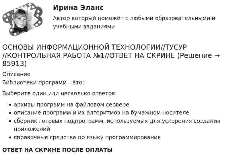      
            Описание
            Библиотеки программ – это:Выберите один или несколько ответов:архивы программ на файловом сервереописание программ и их алгоритмов на бумажном носителесборник готовых подпрограмм, используемых для ускорения создания приложенийсправочные средства по языку программированияОТВЕТ НА СКРИНЕ ПОСЛЕ ОПЛАТЫ   
            
            
            ОСНОВЫ ИНФОРМАЦИОННОЙ ТЕХНОЛОГИИ//ТУСУР//КОНТРОЛЬНАЯ РАБОТА №1//ОТВЕТ НА СКРИНЕОСНОВЫ ИНФОРМАЦИОННОЙ ТЕХНОЛОГИИ//ТУСУР//КОНТРОЛЬНАЯ РАБОТА №1//ОТВЕТ НА СКРИНЕОСНОВЫ ИНФОРМАЦИОННОЙ ТЕХНОЛОГИИ//ТУСУР//КОНТРОЛЬНАЯ РАБОТА №1//ОТВЕТ НА СКРИНЕОСНОВЫ ИНФОРМАЦИОННОЙ ТЕХНОЛОГИИ//ТУСУР//КОНТРОЛЬНАЯ РАБОТА №1//ОТВЕТ НА СКРИНЕОСНОВЫ ИНФОРМАЦИОННОЙ ТЕХНОЛОГИИ//ТУСУР//КОНТРОЛЬНАЯ РАБОТА №1//ОТВЕТ НА СКРИНЕОСНОВЫ ИНФОРМАЦИОННОЙ ТЕХНОЛОГИИ//ТУСУР//КОНТРОЛЬНАЯ РАБОТА №1//ОТВЕТ НА СКРИНЕОСНОВЫ ИНФОРМАЦИОННОЙ ТЕХНОЛОГИИ//ТУСУР//КОНТРОЛЬНАЯ РАБОТА №1//ОТВЕТ НА СКРИНЕОсновы информационной культуры ПРАКТИЧЕСКОЕ ЗАДАНИЕ № 1Основы информационной культуры ПРАКТИЧЕСКОЕ ЗАДАНИЕ № 2Основы информационной культуры (Электронная анкета)ОСНОВЫ ИНФОРМАЦИОННОЙ ТЕХНОЛОГИИ//ТУСУР//КОНТРОЛЬНАЯ РАБОТА №1//ОТВЕТ НА СКРИНЕОСНОВЫ ИНФОРМАЦИОННОЙ ТЕХНОЛОГИИ//ТУСУР//КОНТРОЛЬНАЯ РАБОТА №1//ОТВЕТ НА СКРИНЕОСНОВЫ ИНФОРМАЦИОННОЙ ТЕХНОЛОГИИ//ТУСУР//КОНТРОЛЬНАЯ РАБОТА №1//ОТВЕТ НА СКРИНЕОСНОВЫ ИНФОРМАЦИОННОЙ ТЕХНОЛОГИИ//ТУСУР//КОНТРОЛЬНАЯ РАБОТА №1//ОТВЕТ НА СКРИНЕ
