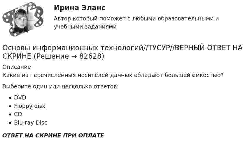      
            Описание
            Какие из перечисленных носителей данных обладают большей ёмкостью?Выберите один или несколько ответов:DVDFloppy diskCDBlu-ray DiscОТВЕТ НА СКРИНЕ ПРИ ОПЛАТЕ   
            
            
            Основы информационных технологий//ТУСУР//ВЕРНЫЙ ОТВЕТ НА СКРИНЕОсновы информационных технологий//ТУСУР//ВЕРНЫЙ ОТВЕТ НА СКРИНЕОсновы информационных технологий//ТУСУР//ВЕРНЫЙ ОТВЕТ НА СКРИНЕОсновы информационных технологий//ТУСУР//ВЕРНЫЙ ОТВЕТ НА СКРИНЕОсновы информационных технологий//ТУСУР//ВЕРНЫЙ ОТВЕТ НА СКРИНЕОсновы информационных технологий//ТУСУР//ВЕРНЫЙ ОТВЕТ НА СКРИНЕОсновы информационных технологий//ТУСУР//ВЕРНЫЙ ОТВЕТ НА СКРИНЕОсновы информационных технологий//ТУСУР//ВЕРНЫЙ ОТВЕТ НА СКРИНЕОсновы информационных технологий//ТУСУР//ВЕРНЫЙ ОТВЕТ НА СКРИНЕОсновы информационных технологий//ТУСУР//ВЕРНЫЙ ОТВЕТ НА СКРИНЕОсновы информационных технологий//ТУСУР//ВЕРНЫЙ ОТВЕТ НА СКРИНЕОсновы информационных технологий//ТУСУР//ВЕРНЫЙ ОТВЕТ НА СКРИНЕОсновы информационных технологий//ТУСУР//ВЕРНЫЙ ОТВЕТ НА СКРИНЕОсновы информационных технологий//ТУСУР//ВЕРНЫЙ ОТВЕТ НА СКРИНЕ