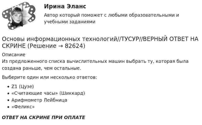      
            Описание
            Из предложенного списка вычислительных машин выбрать ту, которая была создана раньше, чем остальные.Выберите один или несколько ответов:Z1 (Цузе)«Считающие часы» (Шиккард)Арифмометр Лейбница«Феликс»ОТВЕТ НА СКРИНЕ ПРИ ОПЛАТЕ   
            
            
            Основы информационных технологий//ТУСУРОсновы информационных технологий//ТУСУР//ВЕРНЫЙ ОТВЕТ НА СКРИНЕОсновы информационных технологий//ТУСУР//ВЕРНЫЙ ОТВЕТ НА СКРИНЕОсновы информационных технологий//ТУСУР//ВЕРНЫЙ ОТВЕТ НА СКРИНЕОсновы информационных технологий//ТУСУР//ВЕРНЫЙ ОТВЕТ НА СКРИНЕОсновы информационных технологий//ТУСУР//ВЕРНЫЙ ОТВЕТ НА СКРИНЕОсновы информационных технологий//ТУСУР//ВЕРНЫЙ ОТВЕТ НА СКРИНЕОсновы информационных технологий 1 курс Основы информационных технологий в строительстве. Синергия. ✅ Ответы на ИТОГОВЫЙ ТЕСТ. На отлично!💯 Основы информационных технологий в строительстве.ти (все ответы на тест Синергия / МТИ / МосАП, март 2023)💯 Основы информационных технологий в строительстве.ти (ответы на тест Синергия / МОИ / МТИ / МосАП, сентябрь 2023)💯 Основы информационных технологий в строительстве.ти (ответы на тест Синергия / МТИ / МосАП, июнь 2022)💯 Основы информационных технологий в строительстве.ти (ответы на тест Синергия / МТИ / МосАП, октябрь 2022)Основы информационных технологий в строительстве.ти (тест с ответами Синергия/МОИ/ МТИ /МОСАП)