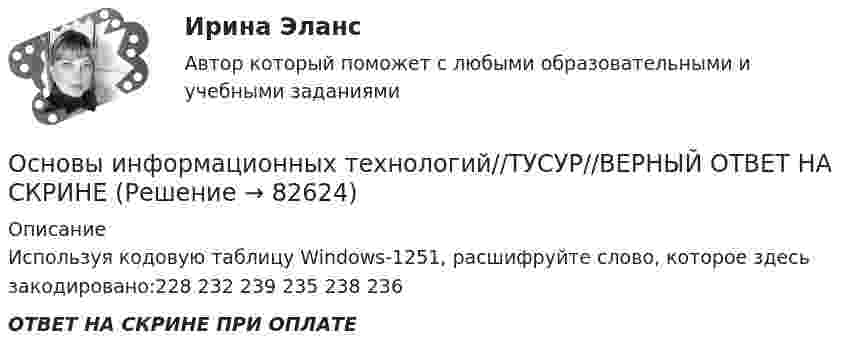      
            Описание
            Используя кодовую таблицу Windows-1251, расшифруйте слово, которое здесь закодировано:228 232 239 235 238 236ОТВЕТ НА СКРИНЕ ПРИ ОПЛАТЕ   
            
            
            Основы информационных технологий//ТУСУР//ВЕРНЫЙ ОТВЕТ НА СКРИНЕОсновы информационных технологий//ТУСУР//ВЕРНЫЙ ОТВЕТ НА СКРИНЕОсновы информационных технологий//ТУСУР//ВЕРНЫЙ ОТВЕТ НА СКРИНЕОсновы информационных технологий//ТУСУР//ВЕРНЫЙ ОТВЕТ НА СКРИНЕОсновы информационных технологий//ТУСУР//ВЕРНЫЙ ОТВЕТ НА СКРИНЕОсновы информационных технологий//ТУСУР//ВЕРНЫЙ ОТВЕТ НА СКРИНЕОсновы информационных технологий//ТУСУР//ВЕРНЫЙ ОТВЕТ НА СКРИНЕОсновы информационных технологий (тест с ответами ММА/ИДО)Основы информационных технологий//ТУСУРОсновы информационных технологий//ТУСУР//ВЕРНЫЙ ОТВЕТ НА СКРИНЕОсновы информационных технологий//ТУСУР//ВЕРНЫЙ ОТВЕТ НА СКРИНЕОсновы информационных технологий//ТУСУР//ВЕРНЫЙ ОТВЕТ НА СКРИНЕОсновы информационных технологий//ТУСУР//ВЕРНЫЙ ОТВЕТ НА СКРИНЕОсновы информационных технологий//ТУСУР//ВЕРНЫЙ ОТВЕТ НА СКРИНЕ