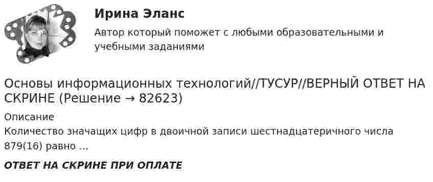      
            Описание
            Количество значащих цифр в двоичной записи шестнадцатеричного числа 879(16) равно …ОТВЕТ НА СКРИНЕ ПРИ ОПЛАТЕ   
            
            
            Основы информационных технологий//ТУСУР//ВЕРНЫЙ ОТВЕТ НА СКРИНЕОсновы информационных технологий//ТУСУР//ВЕРНЫЙ ОТВЕТ НА СКРИНЕОсновы информационных технологий//ТУСУР//ВЕРНЫЙ ОТВЕТ НА СКРИНЕОсновы информационных технологий//ТУСУР//ВЕРНЫЙ ОТВЕТ НА СКРИНЕОсновы информационных технологий//ТУСУР//ВЕРНЫЙ ОТВЕТ НА СКРИНЕОсновы информационных технологий//ТУСУР//ВЕРНЫЙ ОТВЕТ НА СКРИНЕОсновы информационных технологий//ТУСУР//ТЕСТ 1 СДАНОсновы информационных технологий//ТУСУР//ВЕРНЫЙ ОТВЕТ НА СКРИНЕОсновы информационных технологий//ТУСУР//ВЕРНЫЙ ОТВЕТ НА СКРИНЕОсновы информационных технологий//ТУСУР//ВЕРНЫЙ ОТВЕТ НА СКРИНЕОсновы информационных технологий//ТУСУР//ВЕРНЫЙ ОТВЕТ НА СКРИНЕОсновы информационных технологий//ТУСУР//ВЕРНЫЙ ОТВЕТ НА СКРИНЕОсновы информационных технологий//ТУСУР//ВЕРНЫЙ ОТВЕТ НА СКРИНЕОсновы информационных технологий//ТУСУР//ВЕРНЫЙ ОТВЕТ НА СКРИНЕ