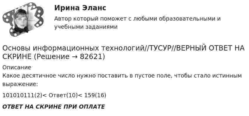      
            Описание
            Какое десятичное число нужно поставить в пустое поле, чтобы стало истинным выражение:101010111(2)< Ответ(10)< 159(16)ОТВЕТ НА СКРИНЕ ПРИ ОПЛАТЕ   
            
            
            Основы информационных технологий//ТУСУР//ВЕРНЫЙ ОТВЕТ НА СКРИНЕОсновы информационных технологий//ТУСУР//ВЕРНЫЙ ОТВЕТ НА СКРИНЕОсновы информационных технологий//ТУСУР//ВЕРНЫЙ ОТВЕТ НА СКРИНЕОсновы информационных технологий//ТУСУР//ВЕРНЫЙ ОТВЕТ НА СКРИНЕОсновы информационных технологий//ТУСУР//ВЕРНЫЙ ОТВЕТ НА СКРИНЕОсновы информационных технологий//ТУСУР//ВЕРНЫЙ ОТВЕТ НА СКРИНЕОсновы информационных технологий//ТУСУР//ВЕРНЫЙ ОТВЕТ НА СКРИНЕОсновы информационных технологий//ТУСУР//ВЕРНЫЙ ОТВЕТ НА СКРИНЕОсновы информационных технологий//ТУСУР//ВЕРНЫЙ ОТВЕТ НА СКРИНЕОсновы информационных технологий//ТУСУР//ВЕРНЫЙ ОТВЕТ НА СКРИНЕОсновы информационных технологий//ТУСУР//ВЕРНЫЙ ОТВЕТ НА СКРИНЕОсновы информационных технологий//ТУСУР//ВЕРНЫЙ ОТВЕТ НА СКРИНЕОсновы информационных технологий//ТУСУР//ВЕРНЫЙ ОТВЕТ НА СКРИНЕОсновы информационных технологий//ТУСУР//ВЕРНЫЙ ОТВЕТ НА СКРИНЕ