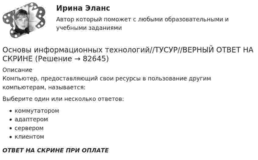      
            Описание
            Компьютер, предоставляющий свои ресурсы в пользование другим компьютерам, называется:Выберите один или несколько ответов:коммутаторомадаптеромсерверомклиентомОТВЕТ НА СКРИНЕ ПРИ ОПЛАТЕ   
            
            
            Основы информационных технологий//ТУСУР//ВЕРНЫЙ ОТВЕТ НА СКРИНЕОсновы информационных технологий//ТУСУР//ВЕРНЫЙ ОТВЕТ НА СКРИНЕОсновы информационных технологий//ТУСУР//ВЕРНЫЙ ОТВЕТ НА СКРИНЕОсновы информационных технологий//ТУСУР//ТЕСТ 1 СДАНОсновы информационных технологий//ТУСУР//ТЕСТ 6 Основы информационных технологий. ТЭбз-221. 2 семестр💯 Основы искусственного интеллекта.фит_МАГ (ответы на тест Синергия / МОИ / МТИ / МосАП, сентябрь 2023)Основы информационных технологий//ТУСУР//ВЕРНЫЙ ОТВЕТ НА СКРИНЕОсновы информационных технологий//ТУСУР//ВЕРНЫЙ ОТВЕТ НА СКРИНЕОсновы информационных технологий//ТУСУР//ВЕРНЫЙ ОТВЕТ НА СКРИНЕОсновы информационных технологий//ТУСУР//ВЕРНЫЙ ОТВЕТ НА СКРИНЕОсновы информационных технологий//ТУСУР//ВЕРНЫЙ ОТВЕТ НА СКРИНЕОсновы информационных технологий//ТУСУР//ВЕРНЫЙ ОТВЕТ НА СКРИНЕОсновы информационных технологий//ТУСУР//ВЕРНЫЙ ОТВЕТ НА СКРИНЕ