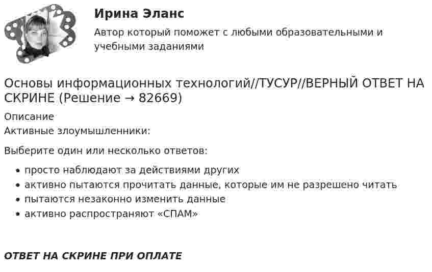      
            Описание
            Активные злоумышленники:Выберите один или несколько ответов:просто наблюдают за действиями другихактивно пытаются прочитать данные, которые им не разрешено читатьпытаются незаконно изменить данныеактивно распространяют «СПАМ»ОТВЕТ НА СКРИНЕ ПРИ ОПЛАТЕ   
            
            
            Основы информационных технологий//ТУСУР//ВЕРНЫЙ ОТВЕТ НА СКРИНЕОсновы информационных технологий//ТУСУР//ВЕРНЫЙ ОТВЕТ НА СКРИНЕОсновы информационных технологий//ТУСУР//ВЕРНЫЙ ОТВЕТ НА СКРИНЕОсновы информационных технологий//ТУСУР//ВЕРНЫЙ ОТВЕТ НА СКРИНЕОсновы информационных технологий//ТУСУР//ВЕРНЫЙ ОТВЕТ НА СКРИНЕОсновы информационных технологий//ТУСУР//ВЕРНЫЙ ОТВЕТ НА СКРИНЕОсновы информационных технологий//ТУСУР//ВЕРНЫЙ ОТВЕТ НА СКРИНЕ💯 Основы информационных технологий в строительстве.ти (ответы на тест Синергия / МТИ / МосАП, октябрь 2022)Основы информационных технологий в строительстве.ти (тест с ответами Синергия/МОИ/ МТИ /МОСАП)Основы информационных технологий (тест с ответами ММА/ИДО)Основы информационных технологий//ТУСУРОсновы информационных технологий//ТУСУР//ВЕРНЫЙ ОТВЕТ НА СКРИНЕОсновы информационных технологий//ТУСУР//ВЕРНЫЙ ОТВЕТ НА СКРИНЕОсновы информационных технологий//ТУСУР//ВЕРНЫЙ ОТВЕТ НА СКРИНЕ