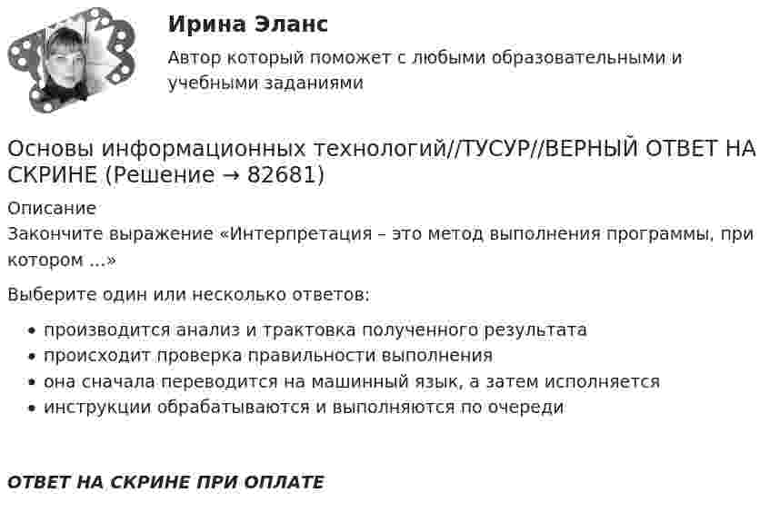      
            Описание
            Закончите выражение «Интерпретация – это метод выполнения программы, при котором …»Выберите один или несколько ответов:производится анализ и трактовка полученного результатапроисходит проверка правильности выполненияона сначала переводится на машинный язык, а затем исполняетсяинструкции обрабатываются и выполняются по очередиОТВЕТ НА СКРИНЕ ПРИ ОПЛАТЕ   
            
            
            Основы информационных технологий//ТУСУР//ВЕРНЫЙ ОТВЕТ НА СКРИНЕОсновы информационных технологий//ТУСУР//ВЕРНЫЙ ОТВЕТ НА СКРИНЕОсновы информационных технологий//ТУСУР//ВЕРНЫЙ ОТВЕТ НА СКРИНЕОсновы информационных технологий//ТУСУР//ВЕРНЫЙ ОТВЕТ НА СКРИНЕОсновы информационных технологий//ТУСУР//ВЕРНЫЙ ОТВЕТ НА СКРИНЕОсновы информационных технологий//ТУСУР//ВЕРНЫЙ ОТВЕТ НА СКРИНЕОсновы информационных технологий//ТУСУР//ВЕРНЫЙ ОТВЕТ НА СКРИНЕОсновы информационных технологий//ТУСУР//ВЕРНЫЙ ОТВЕТ НА СКРИНЕОсновы информационных технологий//ТУСУР//ВЕРНЫЙ ОТВЕТ НА СКРИНЕОсновы информационных технологий//ТУСУР//ВЕРНЫЙ ОТВЕТ НА СКРИНЕОсновы информационных технологий//ТУСУР//ВЕРНЫЙ ОТВЕТ НА СКРИНЕОсновы информационных технологий//ТУСУР//ВЕРНЫЙ ОТВЕТ НА СКРИНЕОсновы информационных технологий//ТУСУР//ВЕРНЫЙ ОТВЕТ НА СКРИНЕОсновы информационных технологий//ТУСУР//ВЕРНЫЙ ОТВЕТ НА СКРИНЕ