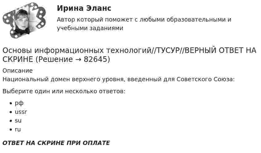      
            Описание
            Национальный домен верхнего уровня, введенный для Советского Союза:Выберите один или несколько ответов:рфussrsuruОТВЕТ НА СКРИНЕ ПРИ ОПЛАТЕ   
            
            
            Основы информационных технологий//ТУСУР//ВЕРНЫЙ ОТВЕТ НА СКРИНЕОсновы информационных технологий//ТУСУР//ВЕРНЫЙ ОТВЕТ НА СКРИНЕОсновы информационных технологий//ТУСУР//ВЕРНЫЙ ОТВЕТ НА СКРИНЕОсновы информационных технологий//ТУСУР//ВЕРНЫЙ ОТВЕТ НА СКРИНЕОсновы информационных технологий//ТУСУР//ВЕРНЫЙ ОТВЕТ НА СКРИНЕОсновы информационных технологий//ТУСУР//ВЕРНЫЙ ОТВЕТ НА СКРИНЕОсновы информационных технологий//ТУСУР//ВЕРНЫЙ ОТВЕТ НА СКРИНЕОсновы информационных технологий//ТУСУР//ВЕРНЫЙ ОТВЕТ НА СКРИНЕОсновы информационных технологий//ТУСУР//ВЕРНЫЙ ОТВЕТ НА СКРИНЕОсновы информационных технологий//ТУСУР//ВЕРНЫЙ ОТВЕТ НА СКРИНЕОсновы информационных технологий//ТУСУР//ВЕРНЫЙ ОТВЕТ НА СКРИНЕОсновы информационных технологий//ТУСУР//ВЕРНЫЙ ОТВЕТ НА СКРИНЕОсновы информационных технологий//ТУСУР//ВЕРНЫЙ ОТВЕТ НА СКРИНЕОсновы информационных технологий//ТУСУР//ВЕРНЫЙ ОТВЕТ НА СКРИНЕ