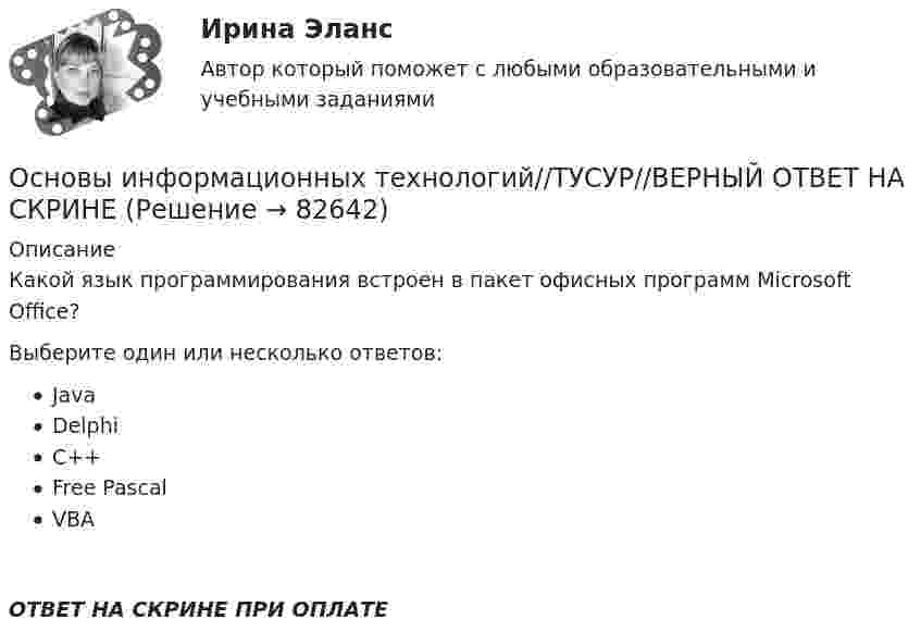      
            Описание
            Какой язык программирования встроен в пакет офисных программ Microsoft Office?Выберите один или несколько ответов:JavaDelphiC++Free PascalVBAОТВЕТ НА СКРИНЕ ПРИ ОПЛАТЕ   
            
            
            Основы информационных технологий//ТУСУР//ВЕРНЫЙ ОТВЕТ НА СКРИНЕОсновы информационных технологий//ТУСУР//ВЕРНЫЙ ОТВЕТ НА СКРИНЕОсновы информационных технологий//ТУСУР//ВЕРНЫЙ ОТВЕТ НА СКРИНЕОсновы информационных технологий//ТУСУР//ВЕРНЫЙ ОТВЕТ НА СКРИНЕОсновы информационных технологий//ТУСУР//ВЕРНЫЙ ОТВЕТ НА СКРИНЕОсновы информационных технологий//ТУСУР//ВЕРНЫЙ ОТВЕТ НА СКРИНЕОсновы информационных технологий//ТУСУР//ВЕРНЫЙ ОТВЕТ НА СКРИНЕОсновы информационных технологий//ТУСУР//ВЕРНЫЙ ОТВЕТ НА СКРИНЕОсновы информационных технологий//ТУСУР//ВЕРНЫЙ ОТВЕТ НА СКРИНЕОсновы информационных технологий//ТУСУР//ВЕРНЫЙ ОТВЕТ НА СКРИНЕОсновы информационных технологий//ТУСУР//ВЕРНЫЙ ОТВЕТ НА СКРИНЕОсновы информационных технологий//ТУСУР//ВЕРНЫЙ ОТВЕТ НА СКРИНЕОсновы информационных технологий//ТУСУР//ВЕРНЫЙ ОТВЕТ НА СКРИНЕОсновы информационных технологий//ТУСУР//ВЕРНЫЙ ОТВЕТ НА СКРИНЕ