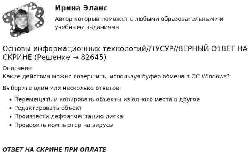      
            Описание
            Какие действия можно совершить, используя буфер обмена в ОС Windows?Выберите один или несколько ответов:Перемещать и копировать объекты из одного места в другоеРедактировать объектПроизвести дефрагментацию дискаПроверить компьютер на вирусыОТВЕТ НА СКРИНЕ ПРИ ОПЛАТЕ   
            
            
            Основы информационных технологий//ТУСУР//ВЕРНЫЙ ОТВЕТ НА СКРИНЕОсновы информационных технологий//ТУСУР//ВЕРНЫЙ ОТВЕТ НА СКРИНЕОсновы информационных технологий//ТУСУР//ВЕРНЫЙ ОТВЕТ НА СКРИНЕОсновы информационных технологий//ТУСУР//ВЕРНЫЙ ОТВЕТ НА СКРИНЕОсновы информационных технологий//ТУСУР//ВЕРНЫЙ ОТВЕТ НА СКРИНЕОсновы информационных технологий//ТУСУР//ВЕРНЫЙ ОТВЕТ НА СКРИНЕОсновы информационных технологий//ТУСУР//ВЕРНЫЙ ОТВЕТ НА СКРИНЕОсновы информационных технологий//ТУСУР//ВЕРНЫЙ ОТВЕТ НА СКРИНЕОсновы информационных технологий//ТУСУР//ВЕРНЫЙ ОТВЕТ НА СКРИНЕОсновы информационных технологий//ТУСУР//ВЕРНЫЙ ОТВЕТ НА СКРИНЕОсновы информационных технологий//ТУСУР//ВЕРНЫЙ ОТВЕТ НА СКРИНЕОсновы информационных технологий//ТУСУР//ВЕРНЫЙ ОТВЕТ НА СКРИНЕОсновы информационных технологий//ТУСУР//ВЕРНЫЙ ОТВЕТ НА СКРИНЕОсновы информационных технологий//ТУСУР//ВЕРНЫЙ ОТВЕТ НА СКРИНЕ