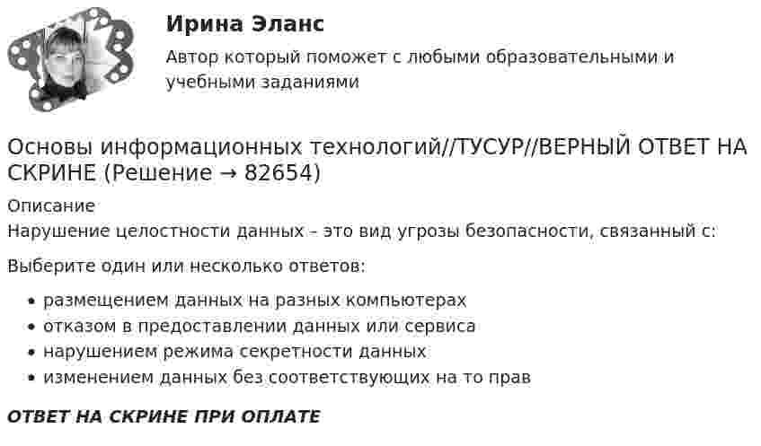     
            Описание
            Нарушение целостности данных – это вид угрозы безопасности, связанный с:Выберите один или несколько ответов:размещением данных на разных компьютерахотказом в предоставлении данных или сервисанарушением режима секретности данныхизменением данных без соответствующих на то правОТВЕТ НА СКРИНЕ ПРИ ОПЛАТЕ   
            
            
            Основы информационных технологий//ТУСУР//ВЕРНЫЙ ОТВЕТ НА СКРИНЕОсновы информационных технологий//ТУСУР//ВЕРНЫЙ ОТВЕТ НА СКРИНЕОсновы информационных технологий//ТУСУР//ВЕРНЫЙ ОТВЕТ НА СКРИНЕОсновы информационных технологий//ТУСУР//ВЕРНЫЙ ОТВЕТ НА СКРИНЕОсновы информационных технологий//ТУСУР//ВЕРНЫЙ ОТВЕТ НА СКРИНЕОсновы информационных технологий//ТУСУР//ВЕРНЫЙ ОТВЕТ НА СКРИНЕОсновы информационных технологий//ТУСУР//ВЕРНЫЙ ОТВЕТ НА СКРИНЕОсновы информационных технологий//ТУСУР//ВЕРНЫЙ ОТВЕТ НА СКРИНЕОсновы информационных технологий//ТУСУР//ВЕРНЫЙ ОТВЕТ НА СКРИНЕОсновы информационных технологий//ТУСУР//ВЕРНЫЙ ОТВЕТ НА СКРИНЕОсновы информационных технологий//ТУСУР//ВЕРНЫЙ ОТВЕТ НА СКРИНЕОсновы информационных технологий//ТУСУР//ВЕРНЫЙ ОТВЕТ НА СКРИНЕОсновы информационных технологий//ТУСУР//ВЕРНЫЙ ОТВЕТ НА СКРИНЕОсновы информационных технологий//ТУСУР//ВЕРНЫЙ ОТВЕТ НА СКРИНЕ