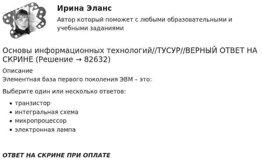      
            Описание
            Элементная база первого поколения ЭВМ – это:Выберите один или несколько ответов:транзисторинтегральная схемамикропроцессорэлектронная лампаОТВЕТ НА СКРИНЕ ПРИ ОПЛАТЕ   
            
            
            Основы информационных технологий//ТУСУР//ВЕРНЫЙ ОТВЕТ НА СКРИНЕОсновы информационных технологий//ТУСУР//ВЕРНЫЙ ОТВЕТ НА СКРИНЕОсновы информационных технологий//ТУСУР//ВЕРНЫЙ ОТВЕТ НА СКРИНЕОсновы информационных технологий//ТУСУР//ВЕРНЫЙ ОТВЕТ НА СКРИНЕОсновы информационных технологий//ТУСУР//ВЕРНЫЙ ОТВЕТ НА СКРИНЕОсновы информационных технологий//ТУСУР//ВЕРНЫЙ ОТВЕТ НА СКРИНЕОсновы информационных технологий//ТУСУР//ВЕРНЫЙ ОТВЕТ НА СКРИНЕОсновы информационных технологий//ТУСУР//ВЕРНЫЙ ОТВЕТ НА СКРИНЕОсновы информационных технологий//ТУСУР//ВЕРНЫЙ ОТВЕТ НА СКРИНЕОсновы информационных технологий//ТУСУР//ВЕРНЫЙ ОТВЕТ НА СКРИНЕОсновы информационных технологий//ТУСУР//ВЕРНЫЙ ОТВЕТ НА СКРИНЕОсновы информационных технологий//ТУСУР//ВЕРНЫЙ ОТВЕТ НА СКРИНЕОсновы информационных технологий//ТУСУР//ВЕРНЫЙ ОТВЕТ НА СКРИНЕОсновы информационных технологий//ТУСУР//ВЕРНЫЙ ОТВЕТ НА СКРИНЕ