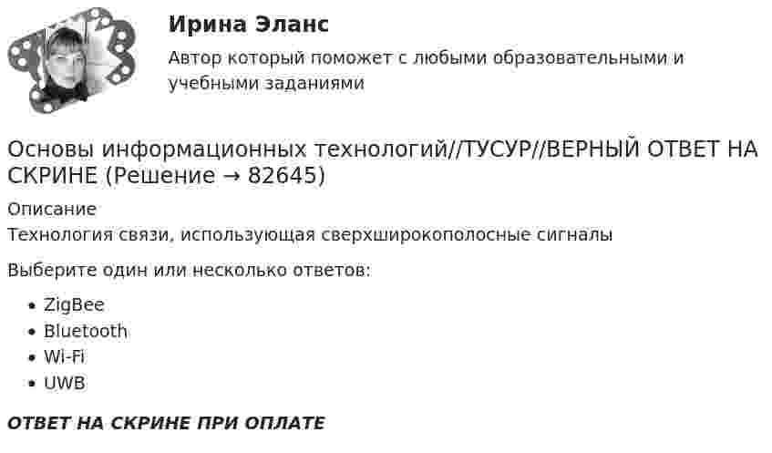      
            Описание
            Технология связи, использующая сверхширокополосные сигналыВыберите один или несколько ответов:ZigBeeBluetoothWi-FiUWBОТВЕТ НА СКРИНЕ ПРИ ОПЛАТЕ   
            
            
            Основы информационных технологий//ТУСУР//ВЕРНЫЙ ОТВЕТ НА СКРИНЕОсновы информационных технологий//ТУСУР//ВЕРНЫЙ ОТВЕТ НА СКРИНЕОсновы информационных технологий//ТУСУР//ВЕРНЫЙ ОТВЕТ НА СКРИНЕОсновы информационных технологий//ТУСУР//ВЕРНЫЙ ОТВЕТ НА СКРИНЕОсновы информационных технологий//ТУСУР//ВЕРНЫЙ ОТВЕТ НА СКРИНЕОсновы информационных технологий//ТУСУР//ВЕРНЫЙ ОТВЕТ НА СКРИНЕОсновы информационных технологий//ТУСУР//ВЕРНЫЙ ОТВЕТ НА СКРИНЕОсновы информационных технологий//ТУСУР//ВЕРНЫЙ ОТВЕТ НА СКРИНЕОсновы информационных технологий//ТУСУР//ВЕРНЫЙ ОТВЕТ НА СКРИНЕОсновы информационных технологий//ТУСУР//ВЕРНЫЙ ОТВЕТ НА СКРИНЕОсновы информационных технологий//ТУСУР//ВЕРНЫЙ ОТВЕТ НА СКРИНЕОсновы информационных технологий//ТУСУР//ВЕРНЫЙ ОТВЕТ НА СКРИНЕОсновы информационных технологий//ТУСУР//ВЕРНЫЙ ОТВЕТ НА СКРИНЕОсновы информационных технологий//ТУСУР//ВЕРНЫЙ ОТВЕТ НА СКРИНЕ