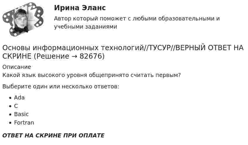      
            Описание
            Какой язык высокого уровня общепринято считать первым?Выберите один или несколько ответов:AdaCBasicFortranОТВЕТ НА СКРИНЕ ПРИ ОПЛАТЕ   
            
            
            Основы информационных технологий//ТУСУР//ВЕРНЫЙ ОТВЕТ НА СКРИНЕОсновы информационных технологий//ТУСУР//ВЕРНЫЙ ОТВЕТ НА СКРИНЕОсновы информационных технологий//ТУСУР//ВЕРНЫЙ ОТВЕТ НА СКРИНЕОсновы информационных технологий//ТУСУР//ВЕРНЫЙ ОТВЕТ НА СКРИНЕОсновы информационных технологий//ТУСУР//ВЕРНЫЙ ОТВЕТ НА СКРИНЕОсновы информационных технологий//ТУСУР//ВЕРНЫЙ ОТВЕТ НА СКРИНЕОсновы информационных технологий//ТУСУР//ВЕРНЫЙ ОТВЕТ НА СКРИНЕОсновы информационных технологий//ТУСУР//ВЕРНЫЙ ОТВЕТ НА СКРИНЕОсновы информационных технологий//ТУСУР//ВЕРНЫЙ ОТВЕТ НА СКРИНЕОсновы информационных технологий//ТУСУР//ВЕРНЫЙ ОТВЕТ НА СКРИНЕОсновы информационных технологий//ТУСУР//ВЕРНЫЙ ОТВЕТ НА СКРИНЕОсновы информационных технологий//ТУСУР//ВЕРНЫЙ ОТВЕТ НА СКРИНЕОсновы информационных технологий//ТУСУР//ВЕРНЫЙ ОТВЕТ НА СКРИНЕОсновы информационных технологий//ТУСУР//ВЕРНЫЙ ОТВЕТ НА СКРИНЕ