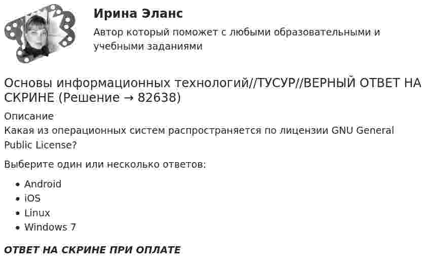      
            Описание
            Какая из операционных систем распространяется по лицензии GNU General Public License?Выберите один или несколько ответов:AndroidiOSLinuxWindows 7ОТВЕТ НА СКРИНЕ ПРИ ОПЛАТЕ   
            
            
            Основы информационных технологий//ТУСУР//ВЕРНЫЙ ОТВЕТ НА СКРИНЕОсновы информационных технологий//ТУСУР//ВЕРНЫЙ ОТВЕТ НА СКРИНЕОсновы информационных технологий//ТУСУР//ВЕРНЫЙ ОТВЕТ НА СКРИНЕОсновы информационных технологий//ТУСУР//ВЕРНЫЙ ОТВЕТ НА СКРИНЕОсновы информационных технологий//ТУСУР//ВЕРНЫЙ ОТВЕТ НА СКРИНЕОсновы информационных технологий//ТУСУР//ВЕРНЫЙ ОТВЕТ НА СКРИНЕОсновы информационных технологий//ТУСУР//ВЕРНЫЙ ОТВЕТ НА СКРИНЕОсновы информационных технологий//ТУСУР//ВЕРНЫЙ ОТВЕТ НА СКРИНЕОсновы информационных технологий//ТУСУР//ВЕРНЫЙ ОТВЕТ НА СКРИНЕОсновы информационных технологий//ТУСУР//ВЕРНЫЙ ОТВЕТ НА СКРИНЕОсновы информационных технологий//ТУСУР//ВЕРНЫЙ ОТВЕТ НА СКРИНЕОсновы информационных технологий//ТУСУР//ВЕРНЫЙ ОТВЕТ НА СКРИНЕОсновы информационных технологий//ТУСУР//ВЕРНЫЙ ОТВЕТ НА СКРИНЕОсновы информационных технологий//ТУСУР//ВЕРНЫЙ ОТВЕТ НА СКРИНЕ