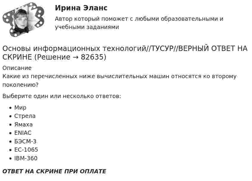      
            Описание
            Какие из перечисленных ниже вычислительных машин относятся ко второму поколению?Выберите один или несколько ответов:МирСтрелаЯмахаENIACБЭСМ-3EC-1065IBM-360ОТВЕТ НА СКРИНЕ ПРИ ОПЛАТЕ   
            
            
            Основы информационных технологий//ТУСУР//ВЕРНЫЙ ОТВЕТ НА СКРИНЕОсновы информационных технологий//ТУСУР//ВЕРНЫЙ ОТВЕТ НА СКРИНЕОсновы информационных технологий//ТУСУР//ВЕРНЫЙ ОТВЕТ НА СКРИНЕОсновы информационных технологий//ТУСУР//ВЕРНЫЙ ОТВЕТ НА СКРИНЕОсновы информационных технологий//ТУСУР//ВЕРНЫЙ ОТВЕТ НА СКРИНЕОсновы информационных технологий//ТУСУР//ВЕРНЫЙ ОТВЕТ НА СКРИНЕОсновы информационных технологий//ТУСУР//ВЕРНЫЙ ОТВЕТ НА СКРИНЕОсновы информационных технологий//ТУСУР//ВЕРНЫЙ ОТВЕТ НА СКРИНЕОсновы информационных технологий//ТУСУР//ВЕРНЫЙ ОТВЕТ НА СКРИНЕОсновы информационных технологий//ТУСУР//ВЕРНЫЙ ОТВЕТ НА СКРИНЕОсновы информационных технологий//ТУСУР//ВЕРНЫЙ ОТВЕТ НА СКРИНЕОсновы информационных технологий//ТУСУР//ВЕРНЫЙ ОТВЕТ НА СКРИНЕОсновы информационных технологий//ТУСУР//ВЕРНЫЙ ОТВЕТ НА СКРИНЕОсновы информационных технологий//ТУСУР//ВЕРНЫЙ ОТВЕТ НА СКРИНЕ
