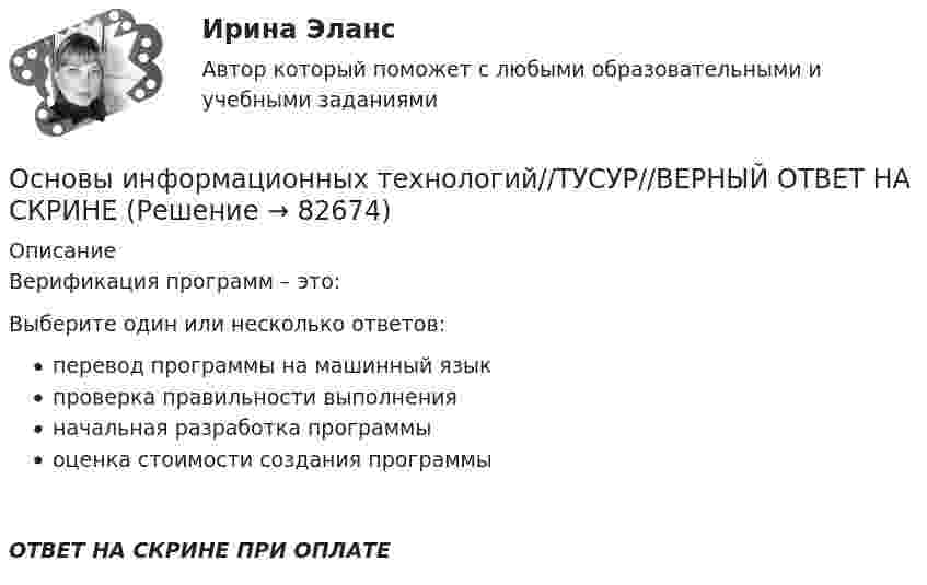     
            Описание
            Верификация программ – это:Выберите один или несколько ответов:перевод программы на машинный языкпроверка правильности выполненияначальная разработка программыоценка стоимости создания программыОТВЕТ НА СКРИНЕ ПРИ ОПЛАТЕ   
            
            
            Основы информационных технологий//ТУСУР//ВЕРНЫЙ ОТВЕТ НА СКРИНЕОсновы информационных технологий//ТУСУР//ВЕРНЫЙ ОТВЕТ НА СКРИНЕОсновы информационных технологий//ТУСУР//ТЕСТ 1 СДАНОсновы информационных технологий//ТУСУР//ТЕСТ 6 Основы информационных технологий. ТЭбз-221. 2 семестр💯 Основы искусственного интеллекта.фит_МАГ (ответы на тест Синергия / МОИ / МТИ / МосАП, сентябрь 2023)Основы искусственного интеллекта.фит_МАГ (тест с ответами магистратура Синергия)Основы информационных технологий//ТУСУР//ВЕРНЫЙ ОТВЕТ НА СКРИНЕОсновы информационных технологий//ТУСУР//ВЕРНЫЙ ОТВЕТ НА СКРИНЕОсновы информационных технологий//ТУСУР//ВЕРНЫЙ ОТВЕТ НА СКРИНЕОсновы информационных технологий//ТУСУР//ВЕРНЫЙ ОТВЕТ НА СКРИНЕОсновы информационных технологий//ТУСУР//ВЕРНЫЙ ОТВЕТ НА СКРИНЕОсновы информационных технологий//ТУСУР//ВЕРНЫЙ ОТВЕТ НА СКРИНЕОсновы информационных технологий//ТУСУР//ВЕРНЫЙ ОТВЕТ НА СКРИНЕ