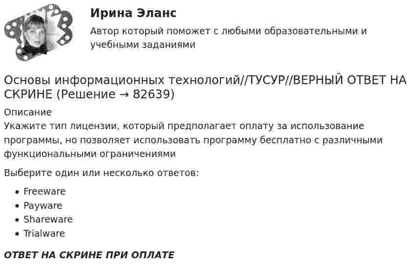      
            Описание
            Укажите тип лицензии, который предполагает оплату за использование программы, но позволяет использовать программу бесплатно с различными функциональными ограничениямиВыберите один или несколько ответов:FreewarePaywareSharewareTrialwareОТВЕТ НА СКРИНЕ ПРИ ОПЛАТЕ   
            
            
            Основы информационных технологий//ТУСУР//ВЕРНЫЙ ОТВЕТ НА СКРИНЕОсновы информационных технологий//ТУСУР//ВЕРНЫЙ ОТВЕТ НА СКРИНЕОсновы информационных технологий//ТУСУР//ВЕРНЫЙ ОТВЕТ НА СКРИНЕОсновы информационных технологий//ТУСУР//ВЕРНЫЙ ОТВЕТ НА СКРИНЕОсновы информационных технологий//ТУСУР//ВЕРНЫЙ ОТВЕТ НА СКРИНЕОсновы информационных технологий//ТУСУР//ВЕРНЫЙ ОТВЕТ НА СКРИНЕОсновы информационных технологий//ТУСУР//ВЕРНЫЙ ОТВЕТ НА СКРИНЕОсновы информационных технологий//ТУСУР//ВЕРНЫЙ ОТВЕТ НА СКРИНЕОсновы информационных технологий//ТУСУР//ВЕРНЫЙ ОТВЕТ НА СКРИНЕОсновы информационных технологий//ТУСУР//ВЕРНЫЙ ОТВЕТ НА СКРИНЕОсновы информационных технологий//ТУСУР//ВЕРНЫЙ ОТВЕТ НА СКРИНЕОсновы информационных технологий//ТУСУР//ВЕРНЫЙ ОТВЕТ НА СКРИНЕОсновы информационных технологий//ТУСУР//ВЕРНЫЙ ОТВЕТ НА СКРИНЕОсновы информационных технологий//ТУСУР//ВЕРНЫЙ ОТВЕТ НА СКРИНЕ