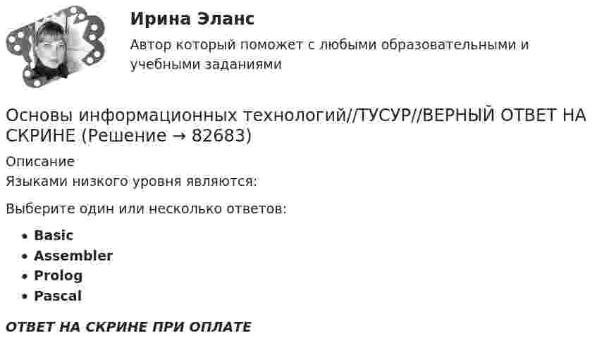      
            Описание
            Языками низкого уровня являются:Выберите один или несколько ответов:BasicAssemblerPrologPascal ОТВЕТ НА СКРИНЕ ПРИ ОПЛАТЕ   
            
            
            Основы информационных технологий//ТУСУР//ВЕРНЫЙ ОТВЕТ НА СКРИНЕОсновы информационных технологий//ТУСУР//ВЕРНЫЙ ОТВЕТ НА СКРИНЕОсновы информационных технологий//ТУСУР//ВЕРНЫЙ ОТВЕТ НА СКРИНЕОсновы информационных технологий//ТУСУР//ВЕРНЫЙ ОТВЕТ НА СКРИНЕОсновы информационных технологий//ТУСУР//ВЕРНЫЙ ОТВЕТ НА СКРИНЕОсновы информационных технологий//ТУСУР//ВЕРНЫЙ ОТВЕТ НА СКРИНЕОсновы информационных технологий//ТУСУР//ВЕРНЫЙ ОТВЕТ НА СКРИНЕОсновы информационных технологий//ТУСУР//ВЕРНЫЙ ОТВЕТ НА СКРИНЕОсновы информационных технологий//ТУСУР//ВЕРНЫЙ ОТВЕТ НА СКРИНЕОсновы информационных технологий//ТУСУР//ВЕРНЫЙ ОТВЕТ НА СКРИНЕОсновы информационных технологий//ТУСУР//ВЕРНЫЙ ОТВЕТ НА СКРИНЕОсновы информационных технологий//ТУСУР//ВЕРНЫЙ ОТВЕТ НА СКРИНЕОсновы информационных технологий//ТУСУР//ВЕРНЫЙ ОТВЕТ НА СКРИНЕОсновы информационных технологий//ТУСУР//ВЕРНЫЙ ОТВЕТ НА СКРИНЕ
