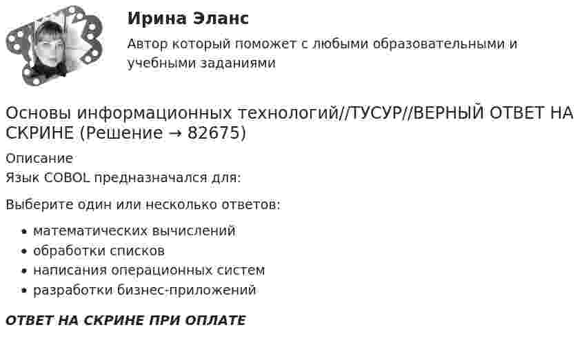      
            Описание
            Язык COBOL предназначался для:Выберите один или несколько ответов:математических вычисленийобработки списковнаписания операционных системразработки бизнес-приложенийОТВЕТ НА СКРИНЕ ПРИ ОПЛАТЕ   
            
            
            Основы информационных технологий//ТУСУР//ВЕРНЫЙ ОТВЕТ НА СКРИНЕОсновы информационных технологий//ТУСУР//ВЕРНЫЙ ОТВЕТ НА СКРИНЕОсновы информационных технологий//ТУСУР//ВЕРНЫЙ ОТВЕТ НА СКРИНЕОсновы информационных технологий//ТУСУР//ВЕРНЫЙ ОТВЕТ НА СКРИНЕОсновы информационных технологий//ТУСУР//ВЕРНЫЙ ОТВЕТ НА СКРИНЕОсновы информационных технологий//ТУСУР//ВЕРНЫЙ ОТВЕТ НА СКРИНЕОсновы информационных технологий//ТУСУР//ВЕРНЫЙ ОТВЕТ НА СКРИНЕ💯 Основы информационных технологий в строительстве.ти (ответы на тест Синергия / МТИ / МосАП, июнь 2022)💯 Основы информационных технологий в строительстве.ти (ответы на тест Синергия / МТИ / МосАП, октябрь 2022)Основы информационных технологий в строительстве.ти (тест с ответами Синергия/МОИ/ МТИ /МОСАП)Основы информационных технологий (тест с ответами ММА/ИДО)Основы информационных технологий//ТУСУРОсновы информационных технологий//ТУСУР//ВЕРНЫЙ ОТВЕТ НА СКРИНЕОсновы информационных технологий//ТУСУР//ВЕРНЫЙ ОТВЕТ НА СКРИНЕ