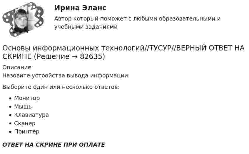      
            Описание
            Назовите устройства вывода информации:Выберите один или несколько ответов:МониторМышьКлавиатураСканерПринтерОТВЕТ НА СКРИНЕ ПРИ ОПЛАТЕ   
            
            
            Основы информационных технологий//ТУСУР//ВЕРНЫЙ ОТВЕТ НА СКРИНЕОсновы информационных технологий//ТУСУР//ВЕРНЫЙ ОТВЕТ НА СКРИНЕОсновы информационных технологий//ТУСУР//ВЕРНЫЙ ОТВЕТ НА СКРИНЕОсновы информационных технологий//ТУСУР//ВЕРНЫЙ ОТВЕТ НА СКРИНЕОсновы информационных технологий//ТУСУР//ВЕРНЫЙ ОТВЕТ НА СКРИНЕОсновы информационных технологий//ТУСУР//ВЕРНЫЙ ОТВЕТ НА СКРИНЕОсновы информационных технологий//ТУСУР//ВЕРНЫЙ ОТВЕТ НА СКРИНЕОсновы информационных технологий//ТУСУР//ВЕРНЫЙ ОТВЕТ НА СКРИНЕОсновы информационных технологий//ТУСУР//ВЕРНЫЙ ОТВЕТ НА СКРИНЕОсновы информационных технологий//ТУСУР//ВЕРНЫЙ ОТВЕТ НА СКРИНЕОсновы информационных технологий//ТУСУР//ВЕРНЫЙ ОТВЕТ НА СКРИНЕОсновы информационных технологий//ТУСУР//ВЕРНЫЙ ОТВЕТ НА СКРИНЕОсновы информационных технологий//ТУСУР//ВЕРНЫЙ ОТВЕТ НА СКРИНЕОсновы информационных технологий//ТУСУР//ВЕРНЫЙ ОТВЕТ НА СКРИНЕ