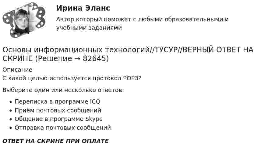      
            Описание
            С какой целью используется протокол РОРЗ?Выберите один или несколько ответов:Переписка в программе ICQПриём почтовых сообщенийОбщение в программе SkypeОтправка почтовых сообщенийОТВЕТ НА СКРИНЕ ПРИ ОПЛАТЕ   
            
            
            Основы информационных технологий//ТУСУР//ВЕРНЫЙ ОТВЕТ НА СКРИНЕОсновы информационных технологий//ТУСУР//ВЕРНЫЙ ОТВЕТ НА СКРИНЕОсновы информационных технологий//ТУСУР//ВЕРНЫЙ ОТВЕТ НА СКРИНЕОсновы информационных технологий//ТУСУР//ВЕРНЫЙ ОТВЕТ НА СКРИНЕОсновы информационных технологий//ТУСУР//ВЕРНЫЙ ОТВЕТ НА СКРИНЕОсновы информационных технологий//ТУСУР//ВЕРНЫЙ ОТВЕТ НА СКРИНЕОсновы информационных технологий//ТУСУР//ВЕРНЫЙ ОТВЕТ НА СКРИНЕ💯 Основы информационных технологий в строительстве.ти (ответы на тест Синергия / МОИ / МТИ / МосАП, сентябрь 2023)💯 Основы информационных технологий в строительстве.ти (ответы на тест Синергия / МТИ / МосАП, июнь 2022)💯 Основы информационных технологий в строительстве.ти (ответы на тест Синергия / МТИ / МосАП, октябрь 2022)Основы информационных технологий в строительстве.ти (тест с ответами Синергия/МОИ/ МТИ /МОСАП)Основы информационных технологий (тест с ответами ММА/ИДО)Основы информационных технологий//ТУСУРОсновы информационных технологий//ТУСУР//ВЕРНЫЙ ОТВЕТ НА СКРИНЕ