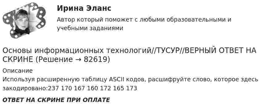      
            Описание
            Используя расширенную таблицу ASCII кодов, расшифруйте слово, которое здесь закодировано:237 170 167 160 172 165 173ОТВЕТ НА СКРИНЕ ПРИ ОПЛАТЕ   
            
            
            Основы информационных технологий//ТУСУР//ВЕРНЫЙ ОТВЕТ НА СКРИНЕОсновы информационных технологий//ТУСУР//ВЕРНЫЙ ОТВЕТ НА СКРИНЕОсновы информационных технологий//ТУСУР//ВЕРНЫЙ ОТВЕТ НА СКРИНЕОсновы информационных технологий//ТУСУР//ВЕРНЫЙ ОТВЕТ НА СКРИНЕОсновы информационных технологий//ТУСУР//ВЕРНЫЙ ОТВЕТ НА СКРИНЕОсновы информационных технологий//ТУСУР//ВЕРНЫЙ ОТВЕТ НА СКРИНЕОсновы информационных технологий//ТУСУР//ВЕРНЫЙ ОТВЕТ НА СКРИНЕОсновы информационных технологий//ТУСУР//ВЕРНЫЙ ОТВЕТ НА СКРИНЕОсновы информационных технологий//ТУСУР//ВЕРНЫЙ ОТВЕТ НА СКРИНЕОсновы информационных технологий//ТУСУР//ВЕРНЫЙ ОТВЕТ НА СКРИНЕОсновы информационных технологий//ТУСУР//ВЕРНЫЙ ОТВЕТ НА СКРИНЕОсновы информационных технологий//ТУСУР//ВЕРНЫЙ ОТВЕТ НА СКРИНЕОсновы информационных технологий//ТУСУР//ВЕРНЫЙ ОТВЕТ НА СКРИНЕОсновы информационных технологий//ТУСУР//ВЕРНЫЙ ОТВЕТ НА СКРИНЕ