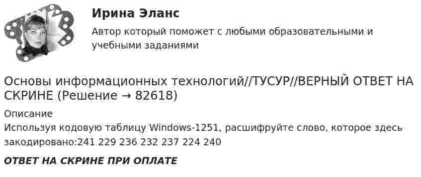      
            Описание
            Используя кодовую таблицу Windows-1251, расшифруйте слово, которое здесь закодировано:241 229 236 232 237 224 240ОТВЕТ НА СКРИНЕ ПРИ ОПЛАТЕ   
            
            
            Основы информационных технологий//ТУСУР//ВЕРНЫЙ ОТВЕТ НА СКРИНЕОсновы информационных технологий//ТУСУР//ВЕРНЫЙ ОТВЕТ НА СКРИНЕОсновы информационных технологий//ТУСУР//ВЕРНЫЙ ОТВЕТ НА СКРИНЕОсновы информационных технологий//ТУСУР//ВЕРНЫЙ ОТВЕТ НА СКРИНЕОсновы информационных технологий//ТУСУР//ВЕРНЫЙ ОТВЕТ НА СКРИНЕОсновы информационных технологий//ТУСУР//ВЕРНЫЙ ОТВЕТ НА СКРИНЕОсновы информационных технологий//ТУСУР//ВЕРНЫЙ ОТВЕТ НА СКРИНЕОсновы информационных технологий//ТУСУР//ВЕРНЫЙ ОТВЕТ НА СКРИНЕОсновы информационных технологий//ТУСУР//ВЕРНЫЙ ОТВЕТ НА СКРИНЕОсновы информационных технологий//ТУСУР//ВЕРНЫЙ ОТВЕТ НА СКРИНЕОсновы информационных технологий//ТУСУР//ВЕРНЫЙ ОТВЕТ НА СКРИНЕОсновы информационных технологий//ТУСУР//ВЕРНЫЙ ОТВЕТ НА СКРИНЕОсновы информационных технологий//ТУСУР//ВЕРНЫЙ ОТВЕТ НА СКРИНЕОсновы информационных технологий//ТУСУР//ВЕРНЫЙ ОТВЕТ НА СКРИНЕ