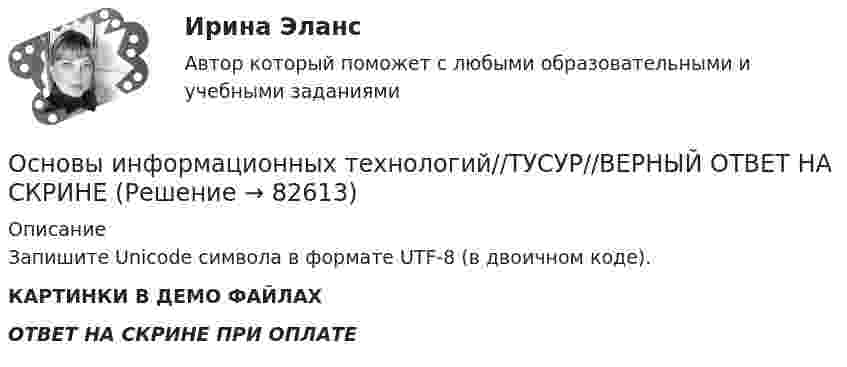     
            Описание
            Запишите Unicode символа в формате UTF-8 (в двоичном коде).КАРТИНКИ В ДЕМО ФАЙЛАХОТВЕТ НА СКРИНЕ ПРИ ОПЛАТЕ   
            
            
            Основы информационных технологий//ТУСУР//ВЕРНЫЙ ОТВЕТ НА СКРИНЕОсновы информационных технологий//ТУСУР//ВЕРНЫЙ ОТВЕТ НА СКРИНЕОсновы информационных технологий//ТУСУР//ВЕРНЫЙ ОТВЕТ НА СКРИНЕОсновы информационных технологий//ТУСУР//ВЕРНЫЙ ОТВЕТ НА СКРИНЕОсновы информационных технологий//ТУСУР//ВЕРНЫЙ ОТВЕТ НА СКРИНЕОсновы информационных технологий//ТУСУР//ВЕРНЫЙ ОТВЕТ НА СКРИНЕОсновы информационных технологий//ТУСУР//ВЕРНЫЙ ОТВЕТ НА СКРИНЕОсновы информационных технологий//ТУСУР//ВЕРНЫЙ ОТВЕТ НА СКРИНЕОсновы информационных технологий//ТУСУР//ВЕРНЫЙ ОТВЕТ НА СКРИНЕОсновы информационных технологий//ТУСУР//ВЕРНЫЙ ОТВЕТ НА СКРИНЕОсновы информационных технологий//ТУСУР//ВЕРНЫЙ ОТВЕТ НА СКРИНЕОсновы информационных технологий//ТУСУР//ВЕРНЫЙ ОТВЕТ НА СКРИНЕОсновы информационных технологий//ТУСУР//ВЕРНЫЙ ОТВЕТ НА СКРИНЕОсновы информационных технологий//ТУСУР//ВЕРНЫЙ ОТВЕТ НА СКРИНЕ