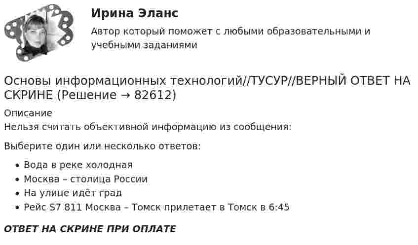      
            Описание
            Нельзя считать объективной информацию из сообщения:Выберите один или несколько ответов:Вода в реке холоднаяМосква – столица РоссииНа улице идёт градРейс S7 811 Москва – Томск прилетает в Томск в 6:45ОТВЕТ НА СКРИНЕ ПРИ ОПЛАТЕ   
            
            
            Основы информационных технологий//ТУСУР//ВЕРНЫЙ ОТВЕТ НА СКРИНЕОсновы информационных технологий//ТУСУР//ВЕРНЫЙ ОТВЕТ НА СКРИНЕОсновы информационных технологий//ТУСУР//ВЕРНЫЙ ОТВЕТ НА СКРИНЕОсновы информационных технологий//ТУСУР//ВЕРНЫЙ ОТВЕТ НА СКРИНЕОсновы информационных технологий//ТУСУР//ВЕРНЫЙ ОТВЕТ НА СКРИНЕОсновы информационных технологий//ТУСУР//ВЕРНЫЙ ОТВЕТ НА СКРИНЕОсновы информационных технологий//ТУСУР//ВЕРНЫЙ ОТВЕТ НА СКРИНЕОсновы информационных технологий//ТУСУР//ВЕРНЫЙ ОТВЕТ НА СКРИНЕОсновы информационных технологий//ТУСУР//ВЕРНЫЙ ОТВЕТ НА СКРИНЕОсновы информационных технологий//ТУСУР//ВЕРНЫЙ ОТВЕТ НА СКРИНЕОсновы информационных технологий//ТУСУР//ВЕРНЫЙ ОТВЕТ НА СКРИНЕОсновы информационных технологий//ТУСУР//ВЕРНЫЙ ОТВЕТ НА СКРИНЕОсновы информационных технологий//ТУСУР//ВЕРНЫЙ ОТВЕТ НА СКРИНЕОсновы информационных технологий//ТУСУР//ВЕРНЫЙ ОТВЕТ НА СКРИНЕ