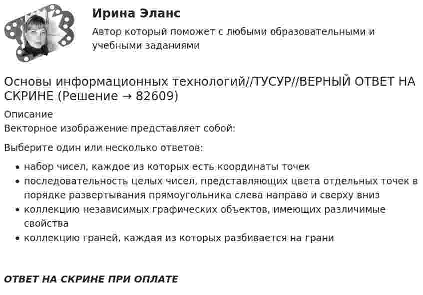      
            Описание
            Векторное изображение представляет собой:Выберите один или несколько ответов:набор чисел, каждое из которых есть координаты точекпоследовательность целых чисел, представляющих цвета отдельных точек в порядке развертывания прямоугольника слева направо и сверху внизколлекцию независимых графических объектов, имеющих различимые свойстваколлекцию граней, каждая из которых разбивается на граниОТВЕТ НА СКРИНЕ ПРИ ОПЛАТЕ   
            
            
            Основы информационных технологий//ТУСУР//ВЕРНЫЙ ОТВЕТ НА СКРИНЕОсновы информационных технологий//ТУСУР//ВЕРНЫЙ ОТВЕТ НА СКРИНЕОсновы информационных технологий//ТУСУР//ВЕРНЫЙ ОТВЕТ НА СКРИНЕОсновы информационных технологий//ТУСУР//ВЕРНЫЙ ОТВЕТ НА СКРИНЕОсновы информационных технологий//ТУСУР//ВЕРНЫЙ ОТВЕТ НА СКРИНЕОсновы информационных технологий//ТУСУР//ВЕРНЫЙ ОТВЕТ НА СКРИНЕОсновы информационных технологий//ТУСУР//ВЕРНЫЙ ОТВЕТ НА СКРИНЕОсновы информационных технологий//ТУСУР//ВЕРНЫЙ ОТВЕТ НА СКРИНЕОсновы информационных технологий//ТУСУР//ВЕРНЫЙ ОТВЕТ НА СКРИНЕОсновы информационных технологий//ТУСУР//ВЕРНЫЙ ОТВЕТ НА СКРИНЕОсновы информационных технологий//ТУСУР//ВЕРНЫЙ ОТВЕТ НА СКРИНЕОсновы информационных технологий//ТУСУР//ВЕРНЫЙ ОТВЕТ НА СКРИНЕОсновы информационных технологий//ТУСУР//ВЕРНЫЙ ОТВЕТ НА СКРИНЕОсновы информационных технологий//ТУСУР//ВЕРНЫЙ ОТВЕТ НА СКРИНЕ