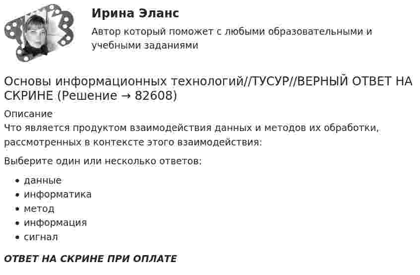      
            Описание
            Что является продуктом взаимодействия данных и методов их обработки, рассмотренных в контексте этого взаимодействия:Выберите один или несколько ответов:данныеинформатикаметодинформациясигналОТВЕТ НА СКРИНЕ ПРИ ОПЛАТЕ   
            
            
            Основы информационных технологий//ТУСУР//ВЕРНЫЙ ОТВЕТ НА СКРИНЕОсновы информационных технологий//ТУСУР//ВЕРНЫЙ ОТВЕТ НА СКРИНЕОсновы информационных технологий//ТУСУР//ВЕРНЫЙ ОТВЕТ НА СКРИНЕОсновы информационных технологий//ТУСУР//ВЕРНЫЙ ОТВЕТ НА СКРИНЕОсновы информационных технологий//ТУСУР//ВЕРНЫЙ ОТВЕТ НА СКРИНЕОсновы информационных технологий//ТУСУР//ВЕРНЫЙ ОТВЕТ НА СКРИНЕОсновы информационных технологий//ТУСУР//ВЕРНЫЙ ОТВЕТ НА СКРИНЕОсновы информационных технологий//ТУСУР//ВЕРНЫЙ ОТВЕТ НА СКРИНЕОсновы информационных технологий//ТУСУР//ВЕРНЫЙ ОТВЕТ НА СКРИНЕОсновы информационных технологий//ТУСУР//ВЕРНЫЙ ОТВЕТ НА СКРИНЕОсновы информационных технологий//ТУСУР//ВЕРНЫЙ ОТВЕТ НА СКРИНЕОсновы информационных технологий//ТУСУР//ВЕРНЫЙ ОТВЕТ НА СКРИНЕОсновы информационных технологий//ТУСУР//ВЕРНЫЙ ОТВЕТ НА СКРИНЕОсновы информационных технологий//ТУСУР//ВЕРНЫЙ ОТВЕТ НА СКРИНЕ