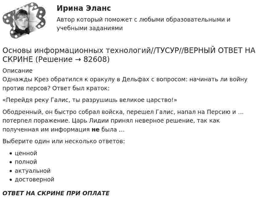      
            Описание
            Однажды Крез обратился к оракулу в Дельфах с вопросом: начинать ли войну против персов? Ответ был краток:«Перейдя реку Галис, ты разрушишь великое царство!»Ободренный, он быстро собрал войска, перешел Галис, напал на Персию и … потерпел поражение. Царь Лидии принял неверное решение, так как полученная им информация не была …Выберите один или несколько ответов:ценнойполнойактуальнойдостовернойОТВЕТ НА СКРИНЕ ПРИ ОПЛАТЕ   
            
            
            Основы информационных технологий//ТУСУР//ВЕРНЫЙ ОТВЕТ НА СКРИНЕОсновы информационных технологий//ТУСУР//ВЕРНЫЙ ОТВЕТ НА СКРИНЕОсновы информационных технологий//ТУСУР//ВЕРНЫЙ ОТВЕТ НА СКРИНЕОсновы информационных технологий//ТУСУР//ВЕРНЫЙ ОТВЕТ НА СКРИНЕОсновы информационных технологий//ТУСУР//ВЕРНЫЙ ОТВЕТ НА СКРИНЕОсновы информационных технологий//ТУСУР//ВЕРНЫЙ ОТВЕТ НА СКРИНЕОсновы информационных технологий//ТУСУР//ВЕРНЫЙ ОТВЕТ НА СКРИНЕОсновы информационных технологий//ТУСУР//ВЕРНЫЙ ОТВЕТ НА СКРИНЕОсновы информационных технологий//ТУСУР//ВЕРНЫЙ ОТВЕТ НА СКРИНЕОсновы информационных технологий//ТУСУР//ВЕРНЫЙ ОТВЕТ НА СКРИНЕОсновы информационных технологий//ТУСУР//ВЕРНЫЙ ОТВЕТ НА СКРИНЕОсновы информационных технологий//ТУСУР//ВЕРНЫЙ ОТВЕТ НА СКРИНЕОсновы информационных технологий//ТУСУР//ВЕРНЫЙ ОТВЕТ НА СКРИНЕОсновы информационных технологий//ТУСУР//ВЕРНЫЙ ОТВЕТ НА СКРИНЕ