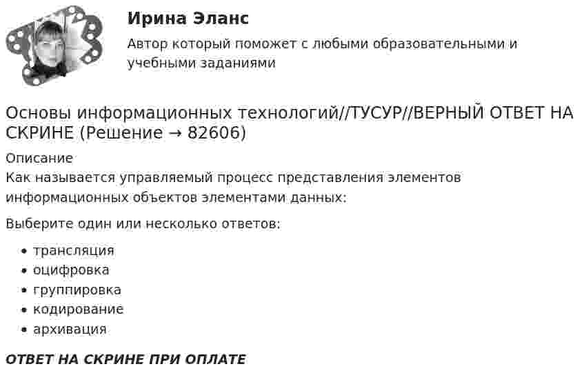      
            Описание
            Как называется управляемый процесс представления элементов информационных объектов элементами данных:Выберите один или несколько ответов:трансляцияоцифровкагруппировкакодированиеархивацияОТВЕТ НА СКРИНЕ ПРИ ОПЛАТЕ   
            
            
            Основы информационных технологий//ТУСУР//ВЕРНЫЙ ОТВЕТ НА СКРИНЕОсновы информационных технологий//ТУСУР//ВЕРНЫЙ ОТВЕТ НА СКРИНЕОсновы информационных технологий//ТУСУР//ВЕРНЫЙ ОТВЕТ НА СКРИНЕОсновы информационных технологий//ТУСУР//ВЕРНЫЙ ОТВЕТ НА СКРИНЕОсновы информационных технологий//ТУСУР//ВЕРНЫЙ ОТВЕТ НА СКРИНЕОсновы информационных технологий//ТУСУР//ВЕРНЫЙ ОТВЕТ НА СКРИНЕОсновы информационных технологий//ТУСУР//ВЕРНЫЙ ОТВЕТ НА СКРИНЕОсновы информационных технологий//ТУСУР//ВЕРНЫЙ ОТВЕТ НА СКРИНЕОсновы информационных технологий//ТУСУР//ВЕРНЫЙ ОТВЕТ НА СКРИНЕОсновы информационных технологий//ТУСУР//ВЕРНЫЙ ОТВЕТ НА СКРИНЕОсновы информационных технологий//ТУСУР//ВЕРНЫЙ ОТВЕТ НА СКРИНЕОсновы информационных технологий//ТУСУР//ВЕРНЫЙ ОТВЕТ НА СКРИНЕОсновы информационных технологий//ТУСУР//ВЕРНЫЙ ОТВЕТ НА СКРИНЕОсновы информационных технологий//ТУСУР//ВЕРНЫЙ ОТВЕТ НА СКРИНЕ