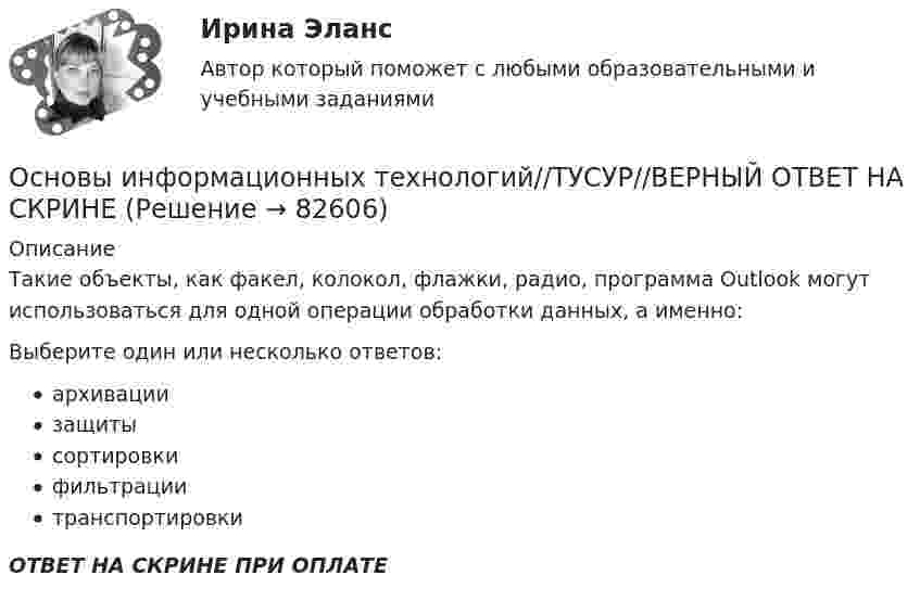      
            Описание
            Такие объекты, как факел, колокол, флажки, радио, программа Outlook могут использоваться для одной операции обработки данных, а именно:Выберите один или несколько ответов:архивациизащитысортировкифильтрациитранспортировкиОТВЕТ НА СКРИНЕ ПРИ ОПЛАТЕ   
            
            
            Основы информационных технологий//ТУСУР//ВЕРНЫЙ ОТВЕТ НА СКРИНЕОсновы информационных технологий//ТУСУР//ВЕРНЫЙ ОТВЕТ НА СКРИНЕОсновы информационных технологий//ТУСУР//ВЕРНЫЙ ОТВЕТ НА СКРИНЕОсновы информационных технологий//ТУСУР//ВЕРНЫЙ ОТВЕТ НА СКРИНЕОсновы информационных технологий//ТУСУР//ВЕРНЫЙ ОТВЕТ НА СКРИНЕОсновы информационных технологий//ТУСУР//ТЕСТ 1 СДАНОсновы информационных технологий//ТУСУР//ТЕСТ 6 Основы информационных технологий//ТУСУР//ВЕРНЫЙ ОТВЕТ НА СКРИНЕОсновы информационных технологий//ТУСУР//ВЕРНЫЙ ОТВЕТ НА СКРИНЕОсновы информационных технологий//ТУСУР//ВЕРНЫЙ ОТВЕТ НА СКРИНЕОсновы информационных технологий//ТУСУР//ВЕРНЫЙ ОТВЕТ НА СКРИНЕОсновы информационных технологий//ТУСУР//ВЕРНЫЙ ОТВЕТ НА СКРИНЕОсновы информационных технологий//ТУСУР//ВЕРНЫЙ ОТВЕТ НА СКРИНЕОсновы информационных технологий//ТУСУР//ВЕРНЫЙ ОТВЕТ НА СКРИНЕ