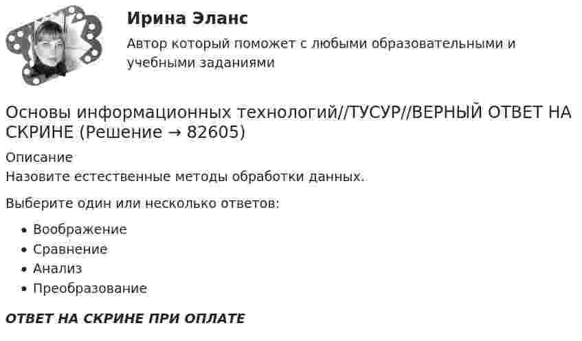      
            Описание
            Назовите естественные методы обработки данных.Выберите один или несколько ответов:ВоображениеСравнениеАнализПреобразованиеОТВЕТ НА СКРИНЕ ПРИ ОПЛАТЕ   
            
            
            Основы информационных технологий//ТУСУР//ВЕРНЫЙ ОТВЕТ НА СКРИНЕОсновы информационных технологий//ТУСУР//ВЕРНЫЙ ОТВЕТ НА СКРИНЕОсновы информационных технологий//ТУСУР//ВЕРНЫЙ ОТВЕТ НА СКРИНЕОсновы информационных технологий//ТУСУР//ВЕРНЫЙ ОТВЕТ НА СКРИНЕОсновы информационных технологий//ТУСУР//ВЕРНЫЙ ОТВЕТ НА СКРИНЕОсновы информационных технологий//ТУСУР//ВЕРНЫЙ ОТВЕТ НА СКРИНЕОсновы информационных технологий//ТУСУР//ВЕРНЫЙ ОТВЕТ НА СКРИНЕОсновы информационных технологий//ТУСУР//ВЕРНЫЙ ОТВЕТ НА СКРИНЕОсновы информационных технологий//ТУСУР//ВЕРНЫЙ ОТВЕТ НА СКРИНЕОсновы информационных технологий//ТУСУР//ВЕРНЫЙ ОТВЕТ НА СКРИНЕОсновы информационных технологий//ТУСУР//ВЕРНЫЙ ОТВЕТ НА СКРИНЕОсновы информационных технологий//ТУСУР//ВЕРНЫЙ ОТВЕТ НА СКРИНЕОсновы информационных технологий//ТУСУР//ВЕРНЫЙ ОТВЕТ НА СКРИНЕОсновы информационных технологий//ТУСУР//ВЕРНЫЙ ОТВЕТ НА СКРИНЕ
