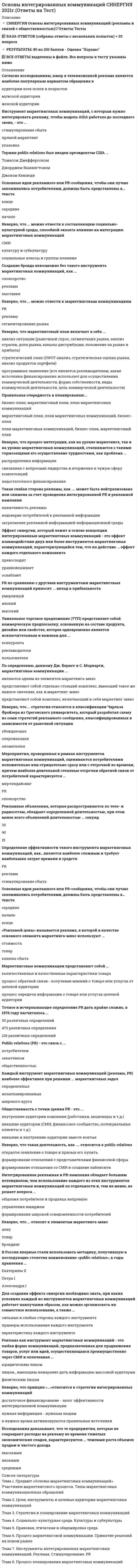    
          Описание
          Сдано на Отлично!Работа состоит из Задание 1, промежуточного теста и итогового теста.  
          Оглавление
          Итоговый тест:Вопрос 1 Редактирование документа в MS Word - это оформление Выберите один или несколько ответов: текста в виде нумерованных списков математических формул в тексте ссылок внутри текста на другие документы оглавления Вопрос 2 Выбрать параметры, которые не относятся к форматированию шрифтов в текстовом редакторе MS Word. Выберите один или несколько ответов: Контур Кегль Ориентация Гарнитура Выравнивание Вопрос 3 Для хранения программ, требующихся для запуска и тестирования компьютера при его включении, необходим (-о) Выберите один ответ: флеш-память ПЗУ ВЗУ ОЗУ Вопрос 4 Сообщение о местоположении курсора в текстовом редакторе MS Word указывается Выберите один ответ: на панели задач в строке состояния в контекстном меню в настройках панели быстрого доступа Вопрос 5 Сигналы, определяющие характер обмена информацией, передаются по шине Выберите один ответ: обмена адресной данных управления Вопрос 6 Контекстное меню в документе MS Word вызывается Выберите один ответ: щелчком левой кнопки мыши в настройках панели быстрого доступа в меню «Главная» щелчком правой кнопки мыши Вопрос 7 Чтобы текстовый документ читался в предыдущих версиях, следует выбрать команду «… документ в формате, полностью совместимом с версией документа Word 97-2003». Выберите один ответ: Открыть Сохранить Сохранить как Создать Вопрос 8 Чтобы свернуть окно Windows в значок на Панели задач, нужно нажать кнопку Выберите один ответ:Вопрос 9 В окне папки можно увидеть имя, тип, размер и дату последнего сохранения файла, если установить режим просмотра Выберите один ответ: Мелкие значки Содержимое Список Таблица Крупные значки Вопрос 10 Выбрать параметры шрифта или абзаца в документе MS Word Выберите один или несколько ответов: прописной или строчной шрифт отступы  абзаца размер шрифта последовательность абзацев Вопрос 11 Область оперативной памяти для временного хранения объектов, доступная всем приложениям Windows, называется Выберите один ответ: корзиной кластером буфером обмена папкой каталогом Вопрос 12 Быстро перейти в начало документа MS Word можно, если нажать клавиши Выберите один ответ: Ctrl + Home Alt + Home Home Shift + Home Вопрос 13 ОЗУ относится к виду памяти Выберите один ответ: на магнитных дисках внутренней на оптических дисках внешней Вопрос 14 Гиперссылка в документе MS Word – это Выберите один ответ: специальное сочетание клавиш цветной подчёркнутый текст, при щелчке мышки по которому выполняется переход внутри документа или к другому файлу закладка внутри текста, настроенная в панели быстрого доступа вставка примечания в текст Вопрос 15 В компьютере с 64-разрядной шиной данных и 32-разрядной адресной шиной установлена память объемом 16 Мбайт. Разрядность этого процессора равна Выберите один ответ: 16 64 32 64х32 Вопрос 16 Выбрать варианты, которые позволяют в тексте MS Word один или несколько символов оформить нижним или верхним индексом. Выберите один или несколько ответов: Редактор Microsoft Equation Контекстное меню и в нём строка «Абзац» Контекстное меню и в нём строка «Шрифт» Уменьшить размер шрифта Вопрос 17 Выделение объектов, расположенных в окне папки не подряд, выполняется щелчком левой кнопки мыши по каждому объекту при нажатой клавише Выберите один ответ: Alt Enter Shift Tab Ctrl Вопрос 18 Выбрать минимальные элементы документа текстового редактора MS Word, для которых можно вызвать диалоговое окно. Выберите один или несколько ответов: Абзац Колонтитул Тезаурус Символ Вопрос 19 По виду вычислительного процесса вычислительные средства подразделяют Выберите один ответ: на цифровые, аналоговые, электронные на ламповые, транзисторные, микропроцессорные на цифровые, аналоговые, гибридные на универсальные и специализированные Вопрос 20 Классические принципы построения архитектуры ЭВМ были предложены в 40-х годах ХХ века Дж. фон Нейманом. К этим принципам не относится Выберите один ответ: принцип однородности памяти использование шестнадцатеричной системы представления данных использование двоичной системы представления данных принцип хранимой программы Вопрос 21 В диалоговых окнах Windows отсутствуют управляющие элементы Выберите один или несколько ответов: строка управляющего меню командные кнопки поля для ввода текста строка заголовка кнопка Закрыть кнопка Свернуть Вопрос 22 Строка состояния  в текстовом редакторе MS Word содержит информацию Выберите один или несколько ответов: о дате и времени о правописании о положении текстового курсора в документе о сохранении документа Вопрос 23 Для увеличения скорости выполнения математических операций в ПК используется Выберите один ответ: сопроцессор кэш-память системная шина оперативная память Вопрос 24 Вставить в ячейку таблицы новую таблицу в текстовом редакторе MS Word Выберите один ответ: можно, но только таблицу Excel можно нельзя можно, но только квадратную Вопрос 25 Имя файла в файловой системе Windows Выберите один или несколько ответов: имеет длину не более 255 символов может содержать символы двоеточие, косая черта, звездочка может записываться символами русского алфавита не может содержать более 3 символов всегда записывается заглавными латинскими символами Вопрос 26 Для объекта Windows можно создать Выберите один ответ: не более 3 ярлыков любое количество ярлыков ровно 1 ярлык не более 2 ярлыков Вопрос 27 Во флеш-накопителях используется … память. Выберите один ответ: оптическая магнитная магнитооптическая полупроводниковая Вопрос 28 Операционная система – это Выберите один ответ: техническая документация компьютера совокупность основных устройств компьютера комплекс программ, обеспечивающих управление работой всех аппаратных устройств компьютера и доступ пользователя к ним совокупность программ, используемых для операций с документами Вопрос 29 Наибольшую скорость обмена информацией среди перечисленных устройств имеет Выберите один ответ: накопитель на жёстких магнитных дисках оперативная память дисковод для гибких дисков DVD-привод Вопрос 30 Разные файлы могут иметь одинаковые имена (собственно имя + расширение), если они Выберите один ответ: хранятся в разных папках созданы разными пользователями различаются размером имеют разные даты создания  
            
            
            Основы информационной культуры.Росдистант ТГУОсновы использования и конфигурирования 1С: Предприятие Основы использования и конфигурирования 1С Предприятие (Тест ответы на вопросы Синергия)Основы использования и конфигурирования 1С: Предприятие(тест с ответами)Основы использования и конфигурирования 1С Предприятия. Ответы на тест Синергия. 2021 г.Основы использования и конфигурирования 1С Предприятия. Тест Синергия. Основы использования и конфигурирования 1С Предприятия (тест с ответами Синергия)Основы государственного и муниципального управления (все ответы на тест Синергия, 100 баллов)Основы государственного и муниципального управления (ответы на тест Синергия / МТИ / МосАП)Основы государственного и муниципального управления (тест с ответами Синергия)Основы дидактики общего начального образования.Тест Синергия 2021гОсновы законодательства в строительствеОсновы инклюзивного образования_3.026.99.16Основы интегрированных коммуникаций (рекламы и связей с общественностью) тест с ответами Синергия