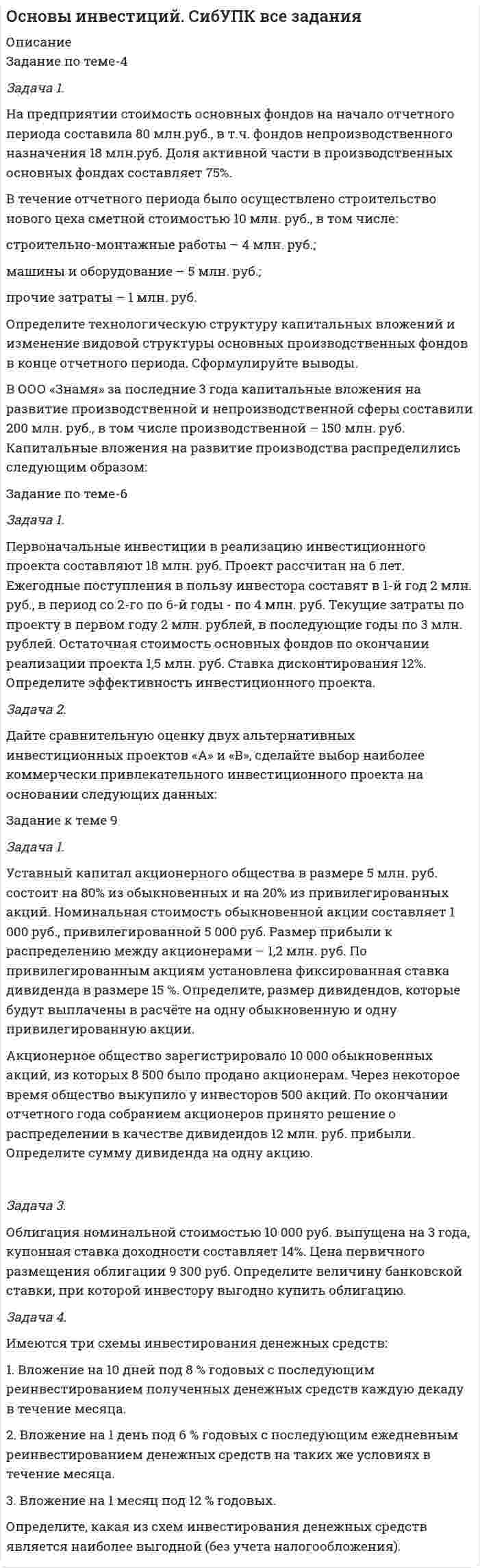 




Описание


Задача 1
На участке цепи (рис. 7) сила тока меняется со временем по заданному закону , а напряжение U = 100 В остается постоянным. Найти работу тока на данном участке в промежутке времени от 0 до t.
 
I<sub>0</sub>, τ, t
I<sub>0</sub> = 1 А, τ = 1 с, t = 3 с
Задача 2
К трем параллельно соединенным источникам тока с ЭДС E<sub>1</sub> = 2 В, E<sub>2 </sub>= 3 В, E<sub>3 </sub>= 1 В и внутренними сопротивлениями r<sub>1 </sub>= 6 Ом, r<sub>2 </sub>= 5 Ом, r<sub>3</sub>= 7 Ом соответственно присоединена внешняя нагрузка сопротивлением R (рис. 8). Найти силу тока I через сопротивление нагрузки и КПД η батареи источников.
Задача 3
В схеме, приведенной на рисунке 9, ЭДС источников E<sub>1</sub> = 2 В, E<sub>2 </sub>= 3 В, сопротивления резисторов R<sub>1</sub> = 0,2 Ом, R<sub>2 </sub>= 1 Ом, R<sub>3</sub> = 0,5 Ом, сопротивление амперметра равно R<sub>A</sub>. Найти показание амперметра. Внутренним сопротивлением источников пренебречь.
 
R<sub>A</sub>
R<sub>A</sub> = 0,40 Ом
 



            
            
            Задача 1 На основе ФЗ «О прокуратуре РФ» составить схему системы органов и учреждений прокуратуры России Задача 2 В уставе одного из субъектов РФ предусматривается следующая система органов государственной власти: Глава администрации – руководитель (лидер) субъекта РФ, Государственный Совет – высший законодательный и исполнительно-распорядительный орган власти, Верховный Суд – высший суд общей юрисдикции на территории субъекта РФ, Главный прокурор – глава прокуратуры субъекта РФ, назначаемый Главой администрации субъекта РФ.Задача 1. На предприятии стоимость основных фондов на начало отчетного периода составила 80 млн.руб., в т.ч. фондов непроизводственного назначения 18 млн.руб. Доля активной части в производственных основных фондах составляет 75%.Задача 1. На предприятии стоимость основных фондов на начало отчетного периода составила 80 млн.руб., в т.ч. фондов непроизводственного назначения 18 млн.руб. Доля активной части в производственных основных фондах составляет 75%.. 2Задача 1. Нарисовать область, заданную неравенствами:|z+i|<2  0Задача 1 На сортировочную станцию прибывают составы с интенсивностью 0,7 состава в час. Среднее время обслуживания одного состава 0,2 часа. Определить показатели эффективности работы сортировочной станции: интенсивность потока обслуживаний, среднее число заявок в очереди, интенсивность нагрузки канала (трафик), вероятность, что канал свободен, вероятность, что канал занят, среднее число заявок в системе, среднее время пребывания заявки в очереди, среднее время пребывания заявки в системе.Задача 1 На участке цепи (рис. 7) сила тока меняется со временем по заданному закону , а напряжение U = 100 В остается постоянным. Найти работу тока на данном участке в промежутке времени от 0 до t.Задача 1 На фондовом рынке продаются облигации четырех компаний. Номинальная стоимость облигаций АО «1» – 500 тыс. руб., продаются они по цене 520 тыс. руб. Облигации АО «Задача 1. На основании данных, приведенных в таблице, проведите анализ доходов гостиничного комплекса «Ая-Алтай» и сделайте выводы. Доходы гостиничного комплекса «Ая-Алтай» Показатель Прошлый год Отчетный год Темп роста, % Среднегодовая единовременная вместимость. мест 700 810 16%Задача 1. На основании исходных данных, оформить заявки на кассовый расход в орган федерального казначейства. 1) Занести данные из первичных документов в Журнал операций по безналичным расчетам. 2) Перечислено поставщику ООО «ПромТранс» с лицевого счета, открытого в органе казначейства за транспортные услуги –20 000руб.Задача 1. На основании исходных данных, оформить заявки на кассовый расход в орган федерального казначейства. Занести данные из первичных документов в Журнал операций по безналичным расчетам. Перечислено поставщику ООО «ПромТранс» с лицевого счета, открытого в органе казначейства за транспортные услуги –20 000руб.Задача 1 На основании нижеприведенных данных провести анализ движения рабочей силы. Рассчитать по прошлому и отчетному году коэффициент оборота по приему работников, коэффициент оборота по выбытию, коэффициент текучести кадров, коэффициент постоянного состава персонала, коэффициент замещения. Сформулировать выводы о движении рабочей силы по результатам двух лет.Задача 1. На основании приведенных данных определить: - среднюю цену одного блюда по предприятию питания; - влияние изменения количества выпущенных блюд и средней цены одного блюда на стоимость обеденной продукции.Задача 1. На основании приведенных данных определить: - среднюю цену одного блюда по предприятию питания; - влияние изменения количества выпущенных блюд и средней цены одного блюда на стоимость обеденной продукции. Показатели План Факт Стоимость обеденной продукции, тыс. руб. 610 670Задача 1 На основании приведенных данных проанализировать динамику производства и реализации продукции на предприятии, рассчитав базисные, цеп¬ные и среднегодовые темпы роста объема производства и реализации продукции. За базу сравнения принимать данные 2011 года.