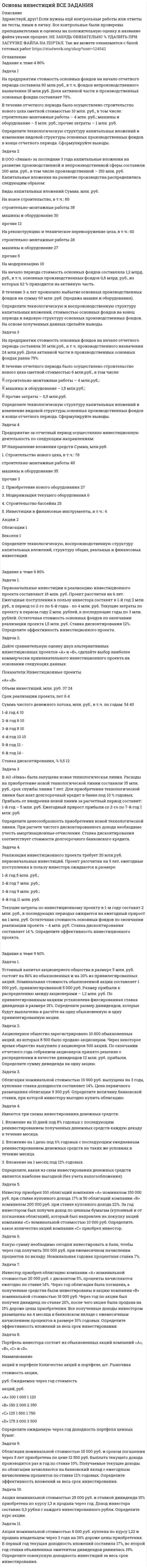      
          Описание
          	Промоделировать работу библиотекаря. Интервалы прихода читателей распределены равномерно в интервале а. Время работы b с читателями также распределено равномерно. Читатели обслуживаются в порядке «первым пришел – первым обслужен». Модель работы библиотекаря на GPSS должна обеспечить сбор статистики об очереди. Необходимо промоделировать работу библиотекаря в течение с часов.  	а= 10 ± 5 b= 8 ± 4 c= 8 	Процесс моделирования завершить листингом отчета системы GPSS с обсуждением результата моделирования. 
          Оглавление
          Основы моделирования Синергия 
          Список литературы
          1.    Кудрявцев Е. М. К88 GPSS World. Основы имитационного моделирования различных систем. – М.: ДМК Пресс, 2004. – 320 с.2.    Томашевский В., Жданова Е. Имитационное моделирование в среде GPSS. – М.: Бестселлер, 2003
            
            
            Основы моделирования МУ им. Витте Основы научных исследований ВСЕ ЗАДАНИЯ Основы правозащитной деятельности (Задачи к ГОСам)Основы теории вычислительных систем 4 задания и ответы на билетОсновы теории и практики коммуникацииОсн фин анализа и планир. деят. орг. / ►Тема 2. Структура и тенденции развития финансовых ... / ►Задание к теме 2Осн фин анализа и планир. деят. орг. / ►Тема 5. Банковские и страховые продукты, финансовы... / ►Задание к теме 5Осмотическое давление гидрозоля золота (форма частиц сферическая) с концентрацией 2 г/л при 293К равно 3,74 Па. Рассчитайте коэффициент диффузии частиц гидрозоля при тех же условиях,Основание понтона, представляет собой цилиндр с положительной плавучестью. Определить объём надводной части цилиндра незагруженного понтона, не единице его длины, если диаметр поперечного сечения цилиндра составляет d=0,24 м,Основная продукция предприятия запланирована в объеме 20 000 тыс. руб., услуги промышленного характера – 210 тыс. руб. Основные средства предприятия Основываясь на том, что первый потенциал возбуждения водородного атома 10,2 В, определить энергию Е (в эВ) фотона, соответствующую первой линии серии БальмераОсновы государственного и муниципального управленияОСНОВЫ ДЕЛОПРОИЗВОДСТВА И ДОКУМЕНТООБОРОТ
