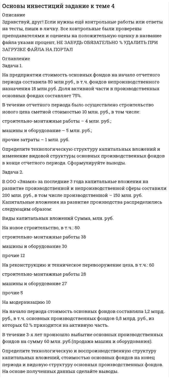 




Описание



Цибульникова Валерия Юрьевна. Рынок ценных бумаг. Учебно-методическое пособие. Томск : ФДО, ТУСУР, 2017. – 203 с.





Оглавление


Задача 1 На фондовом рынке продаются облигации четырех компаний. Номинальная стоимость облигаций АО «1» – 500 тыс. руб., продаются они по цене 520 тыс. руб. Облигации АО «2» номинальной стоимостью 560 тыс. руб. продаются по цене 390 тыс. руб. Облигации АО «3» номинальной стоимостью 260 тыс. руб. продаются по цене 300 тыс. руб. Облигации АО «4» номинальной стоимостью 1 000 тыс. руб. продаются по цене 980 тыс. руб. Ставка ежегодного начисления процентов по облигациям первых двух компаний – 13%, по третьей – 18%, по четвертой – 14%. Определите, какую облигацию целесообразнее купить. Для решения задачи необходимо записать соответствующие формулы, затем вычислить запрашиваемые значения. В заключении нужно выбрать соответствующую облигацию и сделать вывод об инвестиционной привлекательности представленных ценных бумаг.
Задача 2 Определить, покупка какого векселя оказалась наиболее эффективной для банка при учете по простым учетным ставкам. 1. Вексель куплен за 180 дней до его погашения, учетная ставка – 8%. Через 100 дней данный вексель реализован по учетной ставке 6,7%. Временная база учета и база наращения – 360 дней. 2. Вексель куплен за 230 дней до его погашения, учетная ставка – 10%. Через 160 дней данный вексель реализован по учетной ставке 9,7%. Временная база учета и база наращения – 360 дней. 3. Вексель куплен за 198 дней до его погашения, учетная ставка – 9,5%. Через 174 дня данный вексель реализован по учетной ставке 8,1%. Временная база учета и база наращения – 360 дней. Для решения задачи необходимо записать соответствующие формулы, затем вычислить запрашиваемые значения. В заключении нужно выбрать наиболее эффективную сделку с векселем для банка и сделать вывод об эффективности сделок с остальными векселями.
Задача 3 Инвестор купил 10 марта 2015 г. на Московской бирже: – 20 000 акций «Мосэнерго» по 1,302 руб.; – 100 обыкновенных акций «Норильского никеля» по 275,8 руб.; – 350 привилегированных акций «Норильского никеля» по 277,1 руб. После чего получил дивиденды по привилегированным акциям «Норильского никеля» из расчёта 10 руб. на акцию. 1 сентября инвестор продал на Московской бирже: 12 000 акций «Мосэнерго» по 1,37 руб.; 8 000 – по 1,352 руб. 1 ноября инвестор продал на Московской бирже: 100 обыкновенных акций «Норильского никеля» по 280,3 руб.; 100 привилегированных акций «Норильского никеля» по 245,2 руб. и еще 250 привилегированных акций «Норильского никеля» – по 265,8 руб. Определить: 1. Доходность от операции с акциями «Мосэнерго». 2. Доходность от операции с акциями «Норильского никеля». 3. Относительную величину прибыли/убытка инвестора за период владения акциями «Мосэнерго» и «Норильского никеля». Для решения задачи необходимо записать соответствующие формулы, затем вычислить запрашиваемые значения. В заключении нужно дать оценку эффективности действий инвестора с акциями и сделать вывод о целесообразности вложения в данные акции.
Задача 4 Какой вариант инвестирования денежных средств более выгоден инвестору: 1. Купить 1 апреля 2016 г. бескупонную облигацию с датой погашения 1 октября 2016 г. и доходностью 11% годовых, затем на вырученные деньги купить бескупонную облигацию по 995 руб., с датой погашения 1 апреля 2017 г. и номиналом 1 000 руб. 2. Купить 1 апреля 2016 г. купонную облигацию по 950 руб., датой погашения 1 апреля 2017 г., номиналом 1 000 руб. и четырьмя купонными выплатами в размере 2,5% от номинала. 3. Купить 1 апреля 2016 г. пакет из 14 акций нефтяной компании по 15,3 руб. за штуку, номиналом 10 руб. и прогнозируемой ставкой дивиденда 15% годовых. Для решения задачи необходимо записать соответствующие формулы, затем вычислить запрашиваемые значения. В заключении нужно выбрать наиболее приемлемый вариант инвестирования средств.
Задача 5 Налогоплательщик в 2014 г. открыл индивидуальный инвестиционный счет (ИИС) и внес на счет 250 тыс. руб. В 2015–2016 гг. он вносил на счет 200 тыс. руб. и 140 тыс. руб. в каждый год соответственно. Кроме того, в течение этих трех лет он производил операции по купле-продаже ценных бумаг с использованием ИИС. В 2016 г. (по истечении трех лет с момента открытия ИИС) на счете у него находилось 0,6 млн руб. Рассчитайте, какую сумму НДФЛ он сможет вернуть, выбрав вид вычета в размере денежных средств, внесенных на ИИС. Для решения задачи необходимо записать соответствующие статьи законов, которые будут использованы. Также необходимо дать пояснения вашим рассуждениям и полученным результатам.
Задача 6 Сравните риск вложений в акции компаний АО «А», и АО «Б» и АО «С». Ожидаемая доходность по акциям зависит от состояния экономики в стране и характеризуется распределением вероятностей, приведенным в таблице. Для решения задачи необходимо привести соответствующие формулы, затем вычислить запрашиваемые значения. В заключении нужно сравнить акции по уровню риска и ожидаемой доходности и сделать вывод, в какие акции целесообразнее всего вложить средства.
Задача 7 Дирекция крупнейшего в мире платинового рудника Kroondal решила искусственно взвинтить цену на платину и договорилась с рядом спекулянтов, играющих на фьючерсном рынке платины о совместных операциях. На бирже NYMEX было куплено 1 800 контрактов по $905 за тройскую унцию (в одном контракте – 50 тройских унций). Рынок реального товара двинулся вверх и компания Kroondal продала 20 000 тройских унций платины в среднем по $904, а когда в результате этих продаж рынок просел, Kroondal откупила 20 000 тройских унций металла в среднем по $890. Спекулянты на NYMEX смогли закрыть сделки только по $904. Kroondal возместила спекулянтам их убыток, а затем перечислила на их счета 20% прибыли от игры на понижение в качестве вознаграждения за совместную работу. Определите: 1. Сколько потеряли спекулянты на фьючерсах? 2. Сколько компания Kroondal выиграла на рынке реального товара? 3. Размер вознаграждения, которое получили спекулянты.
Задача 8 Цена исполнения колл-опциона на акции фирмы Х, приобретенного инвестором за 15 долл., равна 200 долл. Будет ли исполнен опцион, если к моменту его исполнения рыночная цена базисного актива равна а) 180 долл., б) 280 долл., в) 220 долл. Сколько получит держатель опциона в каждом из этих случаев? Какова его прибыль (убыток)? Необходимо рассчитать финансовые результаты от операций с опционом как для инвестора в опцион, так и для продавца опциона. Также необходимо представить графическое изображение изменения финансового результата продавца и покупателя опциона в зависимости от изменения цены базисного актива.
Задача 9 На сайте http://investfunds.ru/ в разделе «Рынок акций» выберите акции компании «ВТБ» (по данной ссылке: http://stocks.investfunds.ru/stocks/). На вкладке «Котировки» выберите диапазон дат и выгрузите в Excel котировки данной акции за последние 3 месяца. На основании имеющихся данных (дата, цена открытия, цена минимальная, цена максимальная, цена закрытия) постройте столбиковую диаграмму, диаграмму в виде «японских свечей». Далее по цене закрытия рассчитайте простую скользящую среднюю за 14 дней, изобразите ее графически наложением на график изменения цены акции. Проанализируйте полученные данные о текущем изменении цены акции и дайте рекомендацию инвестору о дальнейшей динамике данных акций, следует ли их в настоящее время покупать или продавать
Задача 10 Вам представлены следующие данные о результатах деятельности предприятия.Рассчитайте следующие показатели: 1. Балансовую стоимость облигации. 2. Балансовую стоимость акции. 3. Дивиденд на одну акцию. 4. Прибыль на одну акцию. 5. Покрытие дивидендов по обыкновенным акциям. 6. Покрытие процента по облигациям. 7. Рентабельность собственного капитала. 8. Финансовый рычаг. Выполните сравнительный анализ рассчитанных показателей на начало и на конец периода, оцените динамику изменения показателей и сделайте выводы об инвестиционной привлекательности данного предприятия и его ценных бумаг (о перспективности вложений в его ценные бумаги).



            
            
            Задача 1. На предприятии стоимость основных фондов на начало отчетного периода составила 80 млн.руб., в т.ч. фондов непроизводственного назначения 18 млн.руб. Доля активной части в производственных основных фондах составляет 75%.Задача 1. На предприятии стоимость основных фондов на начало отчетного периода составила 80 млн.руб., в т.ч. фондов непроизводственного назначения 18 млн.руб. Доля активной части в производственных основных фондах составляет 75%.. 2Задача 1. Нарисовать область, заданную неравенствами:|z+i|<2  0Задача 1 На сортировочную станцию прибывают составы с интенсивностью 0,7 состава в час. Среднее время обслуживания одного состава 0,2 часа. Определить показатели эффективности работы сортировочной станции: интенсивность потока обслуживаний, среднее число заявок в очереди, интенсивность нагрузки канала (трафик), вероятность, что канал свободен, вероятность, что канал занят, среднее число заявок в системе, среднее время пребывания заявки в очереди, среднее время пребывания заявки в системе.Задача 1 На участке цепи (рис. 7) сила тока меняется со временем по заданному закону , а напряжение U = 100 В остается постоянным. Найти работу тока на данном участке в промежутке времени от 0 до t.Задача 1 На фондовом рынке продаются облигации четырех компаний. Номинальная стоимость облигаций АО «1» – 500 тыс. руб., продаются они по цене 520 тыс. руб. Облигации АО «Задача 1. Начислена арендная плата в размере 10000 руб. за пользование помещением. Оприходовано в кассу 10000 руб. с лицевого счета. Произвести оплату за аренду с поставщиками через подотчетное лицо. Составить бухгалтерские проводки.Задача 1. На основании исходных данных, оформить заявки на кассовый расход в орган федерального казначейства. 1) Занести данные из первичных документов в Журнал операций по безналичным расчетам. 2) Перечислено поставщику ООО «ПромТранс» с лицевого счета, открытого в органе казначейства за транспортные услуги –20 000руб.Задача 1. На основании исходных данных, оформить заявки на кассовый расход в орган федерального казначейства. Занести данные из первичных документов в Журнал операций по безналичным расчетам. Перечислено поставщику ООО «ПромТранс» с лицевого счета, открытого в органе казначейства за транспортные услуги –20 000руб.Задача 1 На основании нижеприведенных данных провести анализ движения рабочей силы. Рассчитать по прошлому и отчетному году коэффициент оборота по приему работников, коэффициент оборота по выбытию, коэффициент текучести кадров, коэффициент постоянного состава персонала, коэффициент замещения. Сформулировать выводы о движении рабочей силы по результатам двух лет.Задача 1. На основании приведенных данных определить: - среднюю цену одного блюда по предприятию питания; - влияние изменения количества выпущенных блюд и средней цены одного блюда на стоимость обеденной продукции.Задача 1. На основании приведенных данных определить: - среднюю цену одного блюда по предприятию питания; - влияние изменения количества выпущенных блюд и средней цены одного блюда на стоимость обеденной продукции. Показатели План Факт Стоимость обеденной продукции, тыс. руб. 610 670Задача 1 На основании приведенных данных проанализировать динамику производства и реализации продукции на предприятии, рассчитав базисные, цеп¬ные и среднегодовые темпы роста объема производства и реализации продукции. За базу сравнения принимать данные 2011 года.Задача 1 На основе приведенных в таблице данных произведите расчет влияния трудовых факторов на прирост продукции предприятия, используя способ цепных подстановок. По результатам расчетов сделайте выводы. Таблица 1
