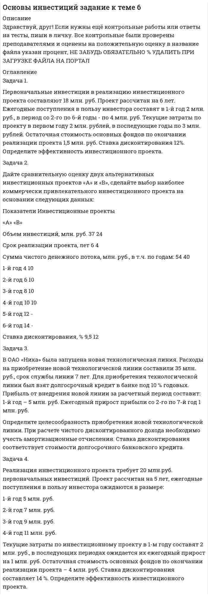 




Описание

ЗАДАЧА 1
Перед выборами в городе было опрошено n человек. Из них k человек отдали предпочтение нынешнему мэру. На какое количество голосов может рассчитывать мэр на выборах, если всего в городе N избирателей (вычислить с доверительной вероятностью 0,95 и 0,99)?
n=900; k=300; N=78000
ЗАДАЧА 2
X — месячный доход жителя региона (в руб.); n = 1000 (жителей).
Xi менее 5000 5000-10000 10000-15000 15000-20000 20000-25000 свыше 25000
Ni 58 96 239 328 147 132
На уровне значимости 0,05 проверить гипотезу о нормальном законе распределения признака (случайной величины) X, используя критерий χ2 - Пирсона.
ЗАДАЧА 3
В двух группах, изучающих иностранный язык по разным методикам, проводилось тестирование, в результате которого была получена некоторая интегральная характеристика каждого обучаемого, измеряемая в баллах. На уровне значимости 0,05 выяснить влияние методики обучения на измеряемую характеристику (применить критерии Фишера и Стьюдента).
Методика обучения Численность группы Выборочное среднее характеристики Выборочная дисперсия характеристики
Методика 1 13 94 94
Методика 2 16 78 74


            
            
            Задача 1. Первоначальные инвестиции в реализацию инвестиционного проекта составляют 18 млн. руб. Проект рассчитан на 6 лет. Ежегодные поступления в пользу инвестора составят в 1-й год 2 млн. руб., в период со 2-го по 6-й годы - по 4 млн. руб.Задача 1. Первоначальные инвестиции в реализацию инвестиционного проекта составляют 18 млн. руб. Проект рассчитан на 6 лет. Ежегодные поступления в пользу инвестора составят в 1-й год 2 млн. руб., в период со 2-го по 6-й годы - по 4 млн. руб.. 2Задача 1. Перегретый пар расширяется адиабатно в турбине от начального давления 10 МПа и температуры 500°С до конечного давления 0,1 МПа. Определить конечное состояние пара, изменение внутренней энергии и работу расширения.ЗАДАЧА 1 Перед выборами в городе было опрошено n человек. Из них k человек отдали предпочтение нынешнему мэру. На какое количество голосов может рассчитывать мэр на выборах, если всего в городе N избирателей (вычислить с доверительной вероятностью 0,95 и 0,99)?Задача 1. Период избыточного роста N = 4 года, темп роста дивидендов в течение периода избыточного роста gs = 17%, темп роста после периода избыточного роста gn = 4%. Последний выплаченный дивиденд D0= 670 руб., требуемая норма прибыли ks = 9%. Определить внутреннюю стоимость акции избыточного роста. 3Задача 1. Петров, будучи налоговым резидентом РФ, в текущем календарном году получил следующие доходы (помимо заработной платы по месту основной работы):Задача 1. Плановая и фактическая себестоимость изделия ха-рактеризуется данными, представленными в табл. 1. Таблица 1 Себестоимость изделия, руб. Статьи затрат Пла-но-вая Фак-ти-чес-кая Отклонние: экономия (-), перерасход (+) Структура, % Откло-нение, % (+;-) плано-вая фак-тичес-каяЗадача 1. Оцените динамику уровня безработицы в регионе и уровень занятости экономически активного населения, исходя их следующих данных (табл. 1): Таблица 1 Изменение уровня безработицы и занятости в регионе. 2. 2Задача 1. Оцените динамику уровня безработицы в регионе и уровень занятости экономически активного населения, исходя их следующих данных (табл. 1): Таблица 1 Изменение уровня безработицы и занятости в регионе. 3Задача 1. Оцените динамику уровня безработицы в регионе и уровень занятости экономически активного населения, исходя их следующих данных (табл. 1): Таблица 1 Изменение уровня безработицы и занятости в регионе. 3. 2Задача 1. Оцените динамику уровня безработицы в регионе и уровень занятости экономически активного населения, исходя их следующих данных (табл. 1): Таблица 1 Изменение уровня безработицы и занятости в регионе. 4Задача 1. Оцените динамику уровня безработицы в регионе и уровень занятости экономически активного населения, исходя их следующих данных (табл. 1): Таблица 1 Изменение уровня безработицы и занятости в регионе. 5Задача 1. Оцените динамику уровня безработицы в регионе и уровень занятости экономически активного населения, исходя их следующих данных (табл. 1): Таблица 1 Изменение уровня безработицы и занятости в регионе. 6Задача 1 ПАО 15 февраля текущего года получило отсрочку по налогу на добавленную стоимость. 20 июня этого же года оно обратилось в финансовый орган субъекта РФ за предоставлением отсрочки по налогу на прибыль, зачисляемого в бюджет субъекта РФ.
